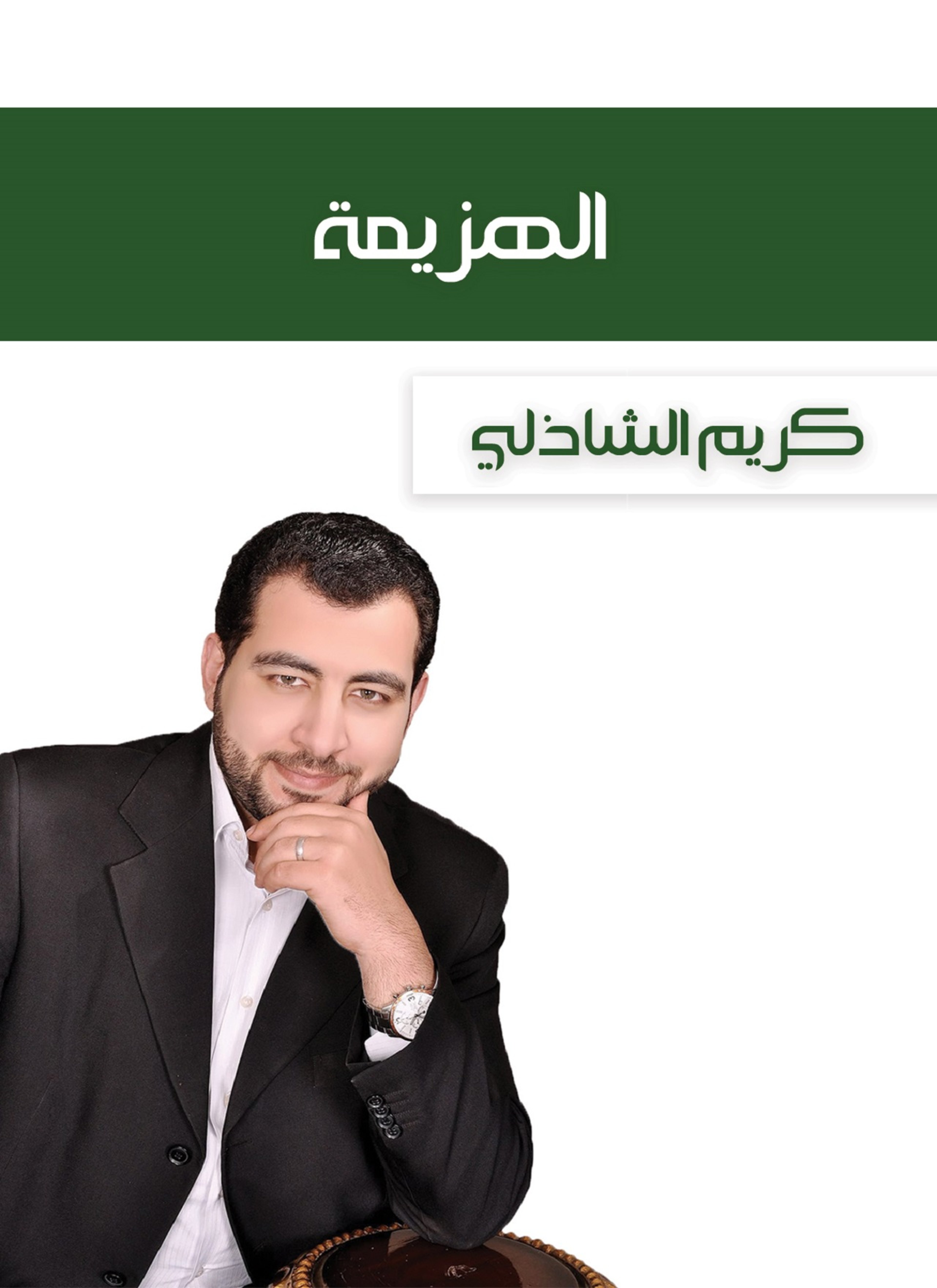 الهزيمة