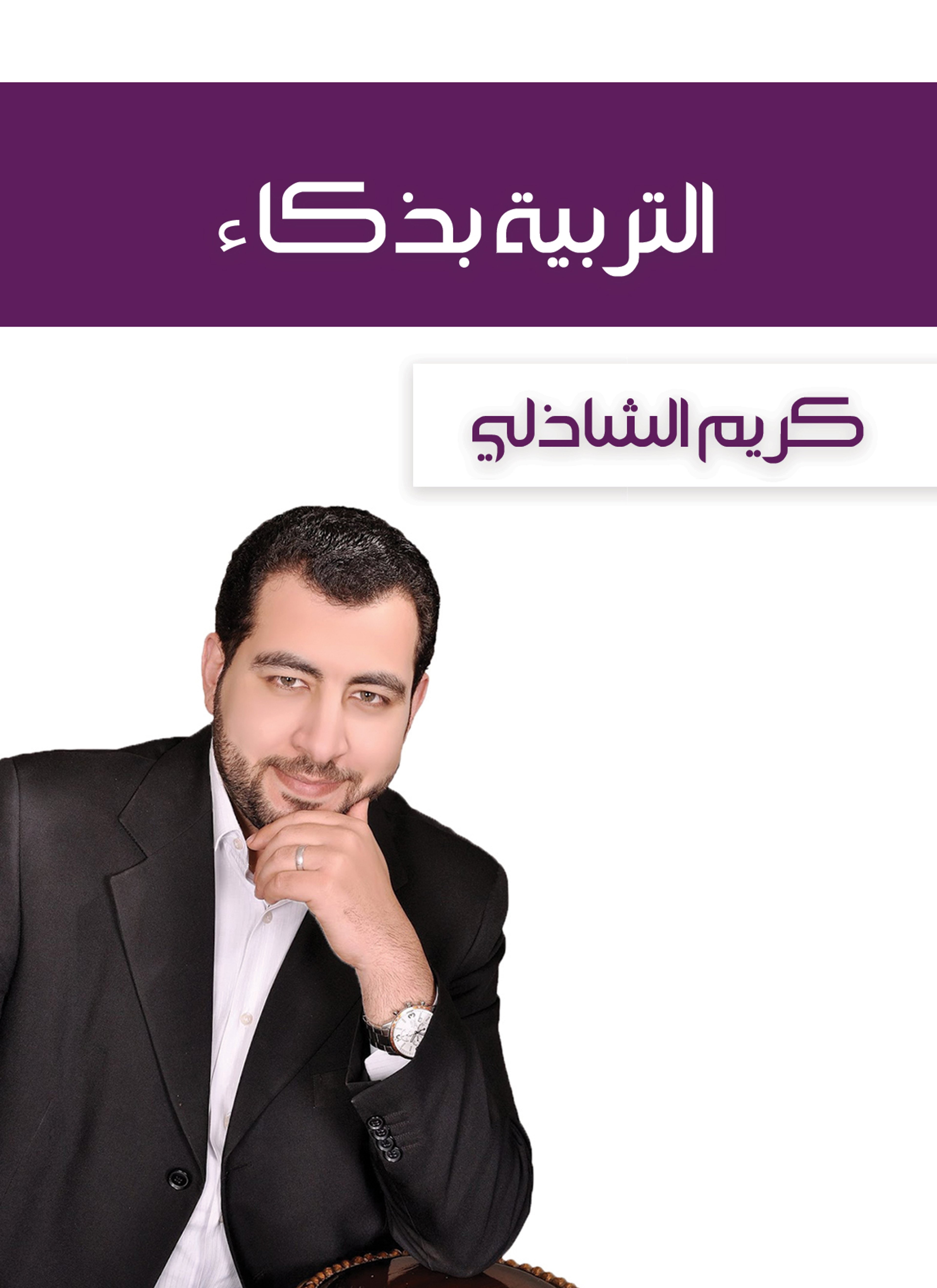 التربية بذكاء