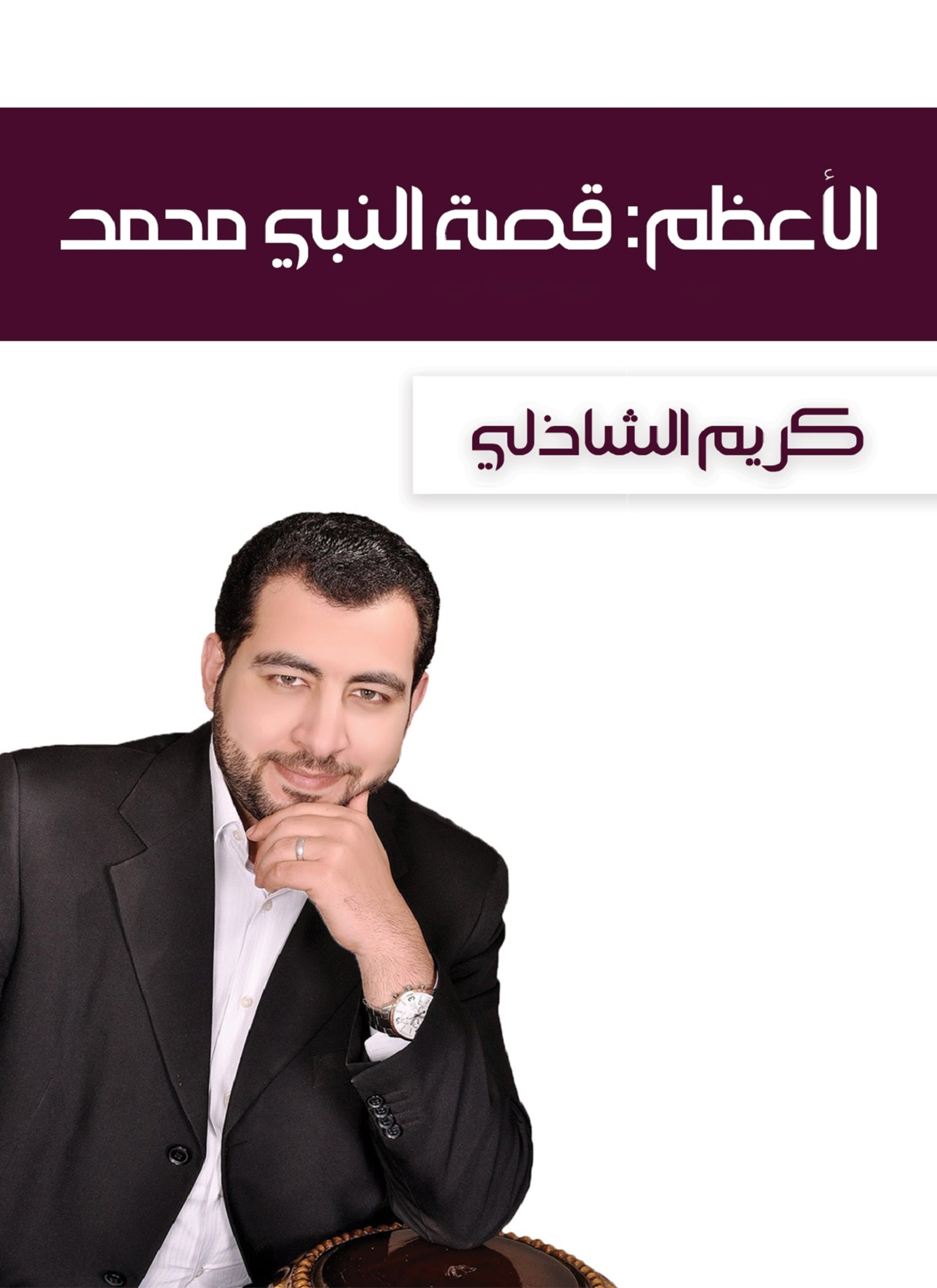 الأعظم: قصة النبي محمد