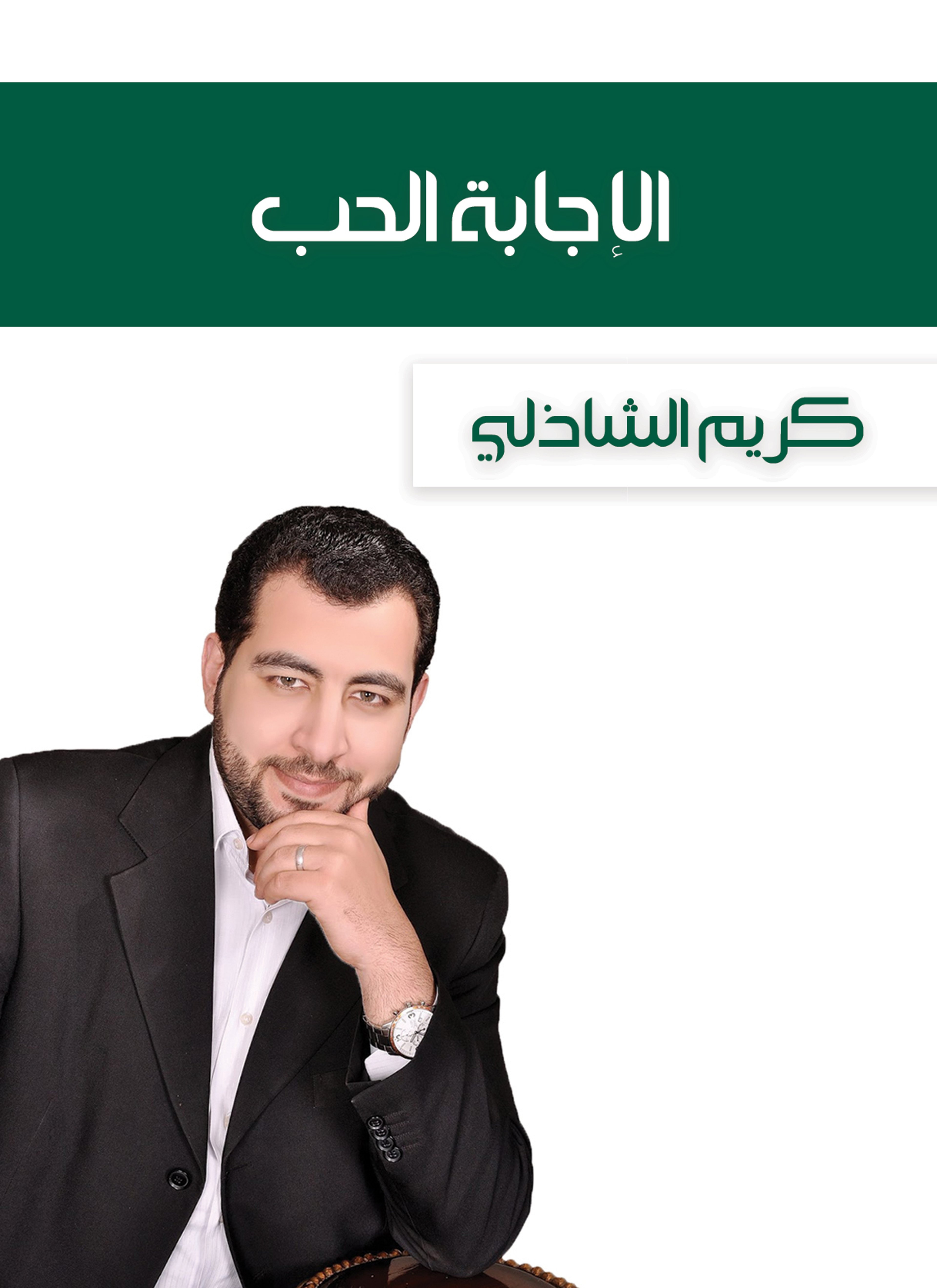 الإجابة الحب