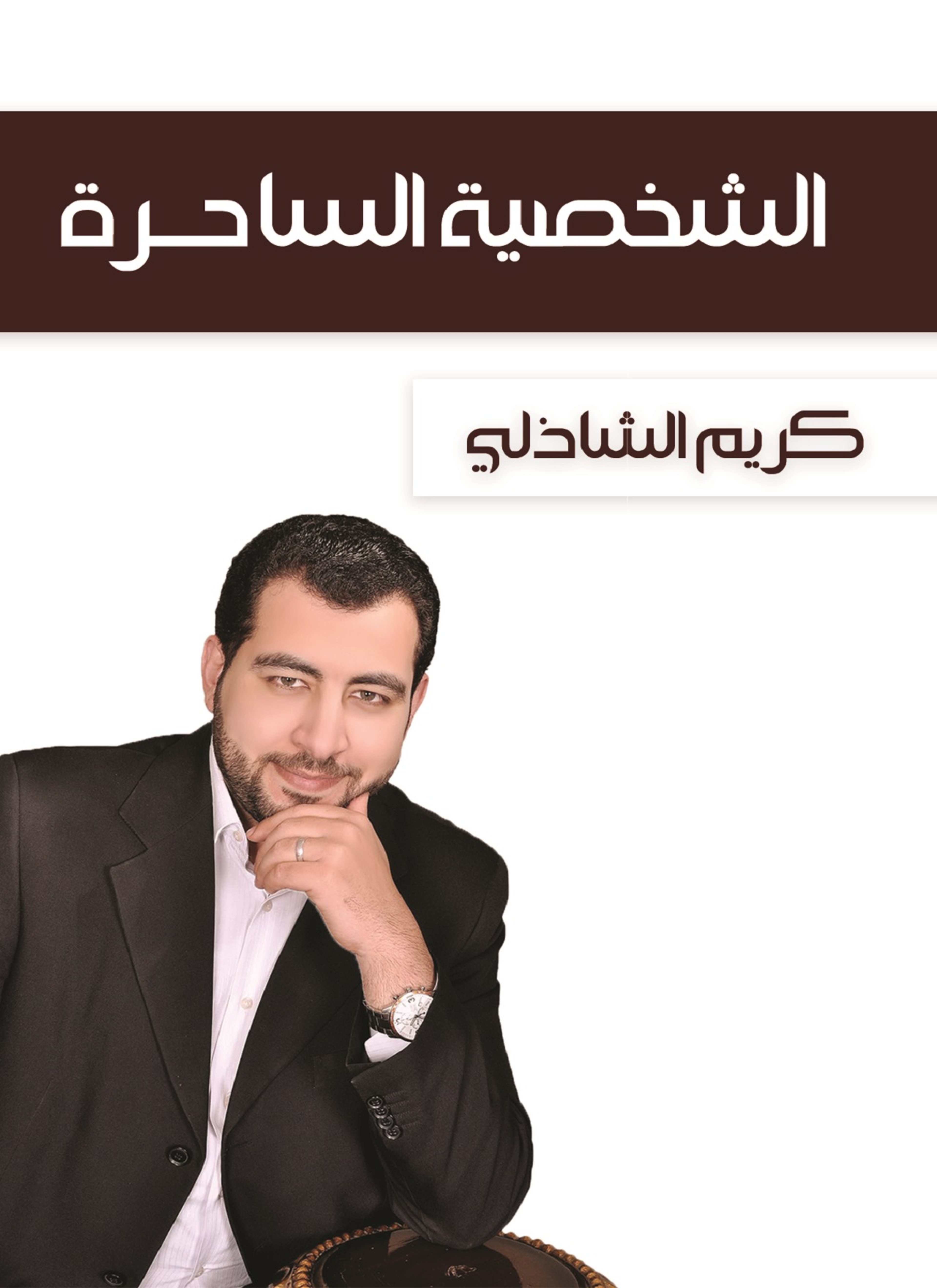 الشخصية الساحرة