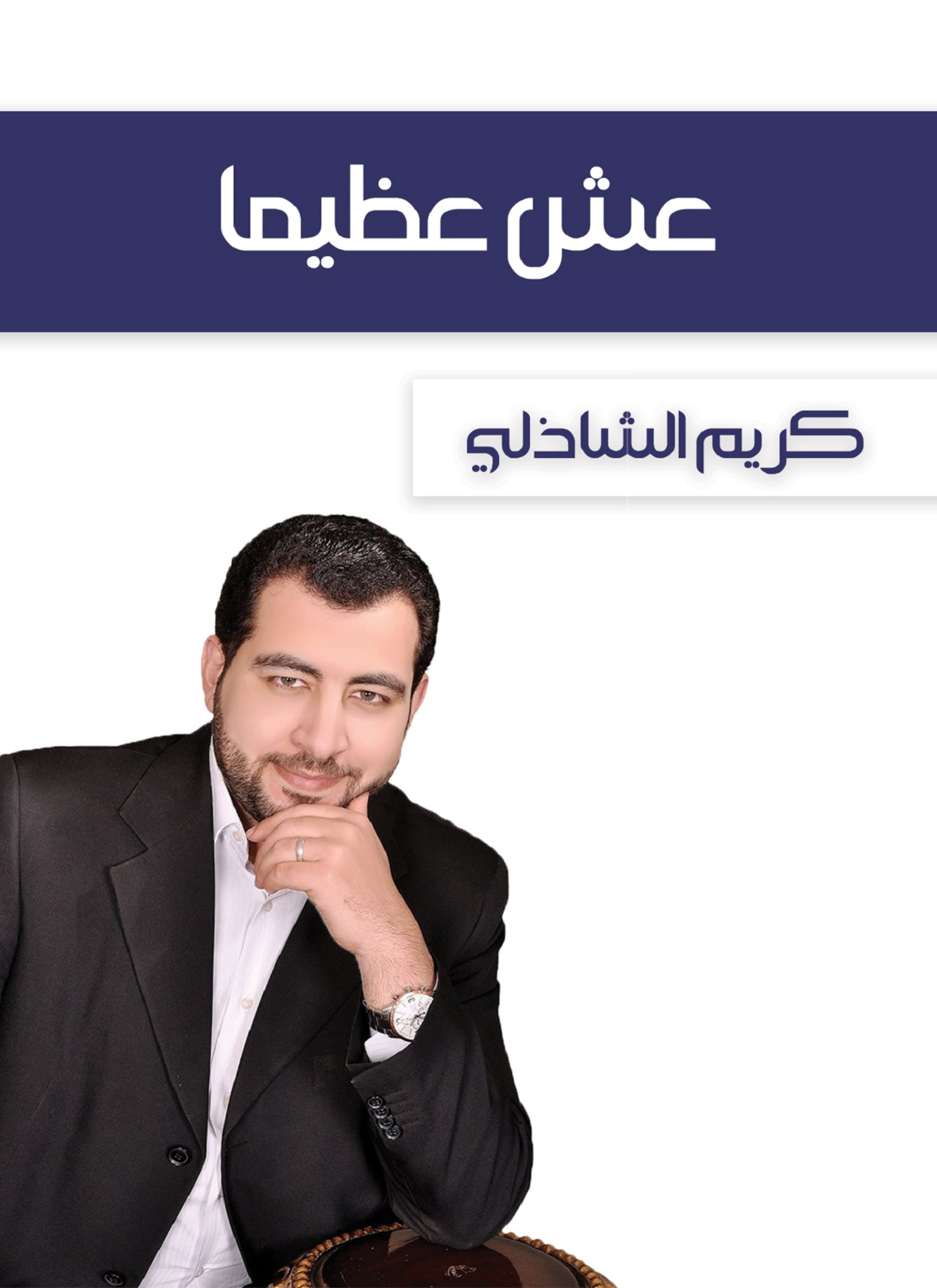 عش عظيما