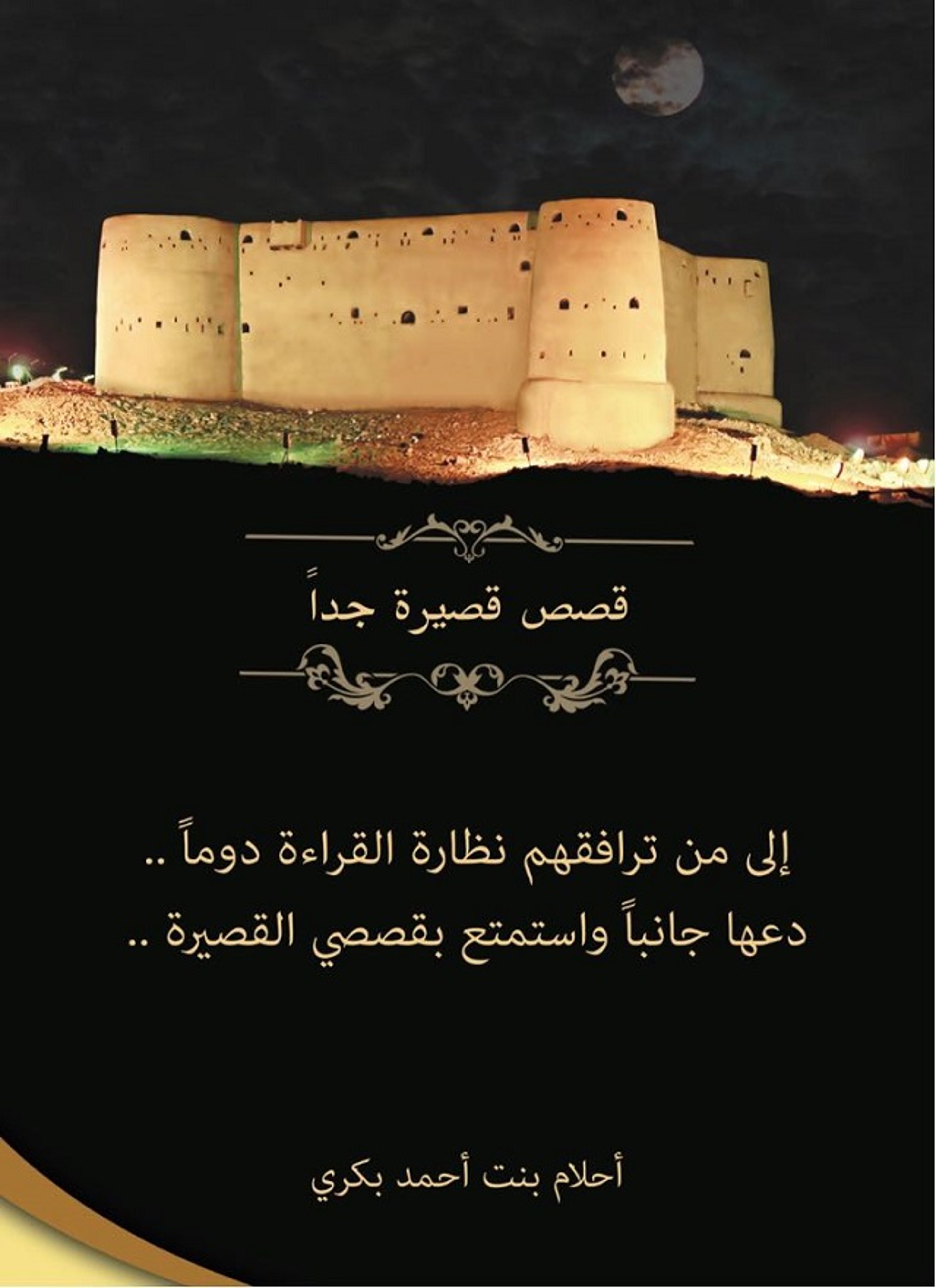 قصص قصيرة جدا