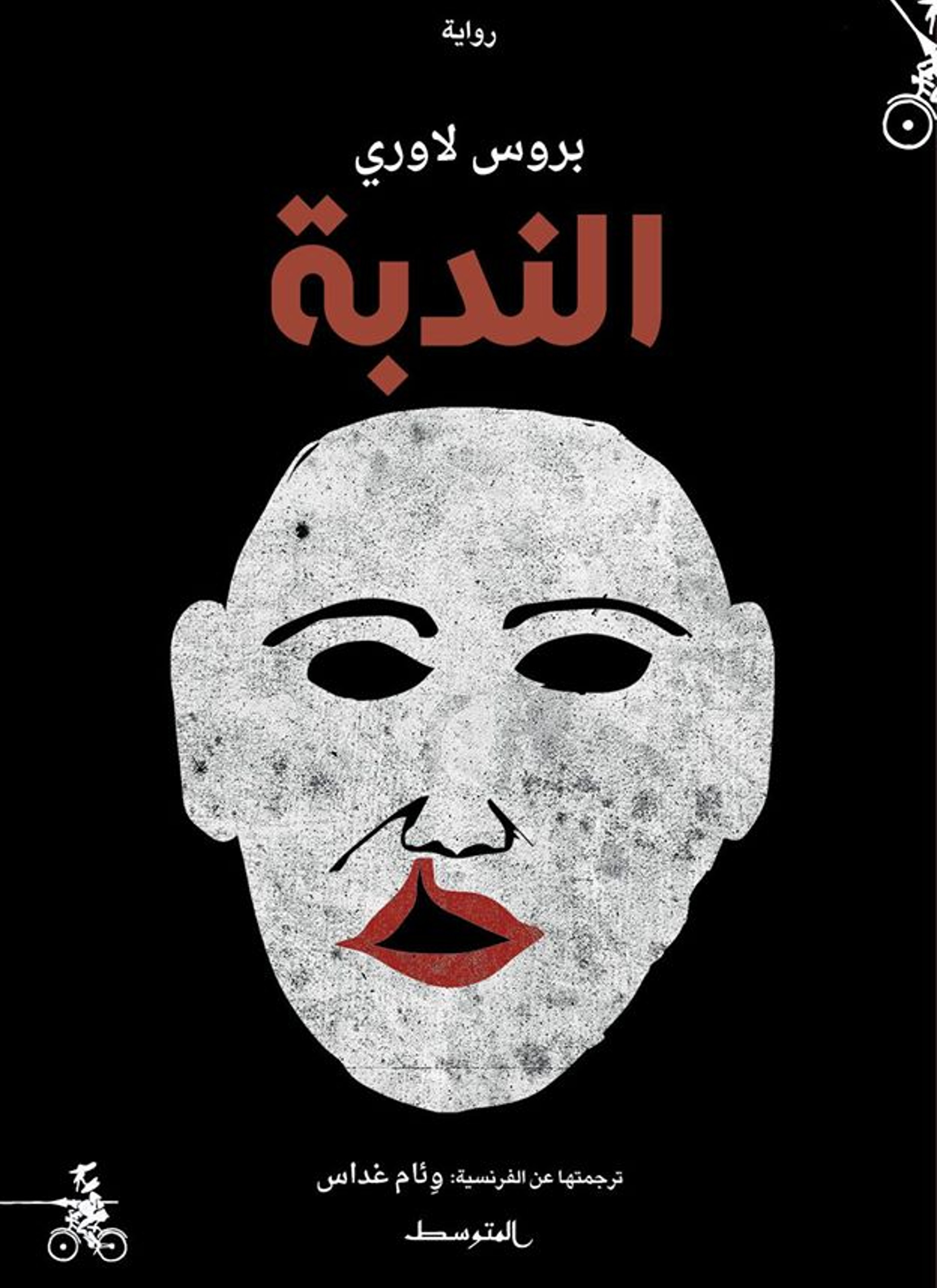 الندبة