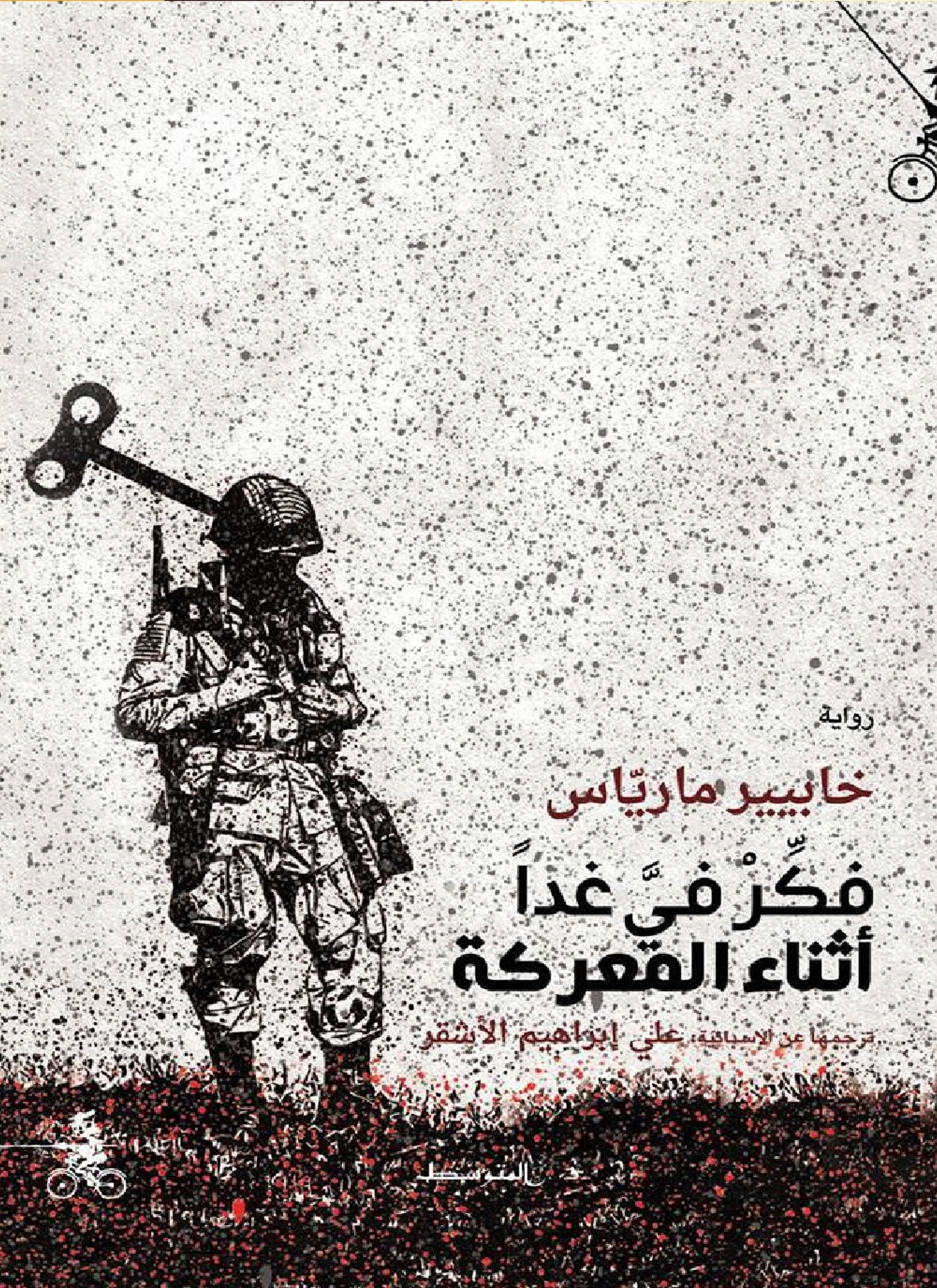 فكر في غدا أثناء المعركة