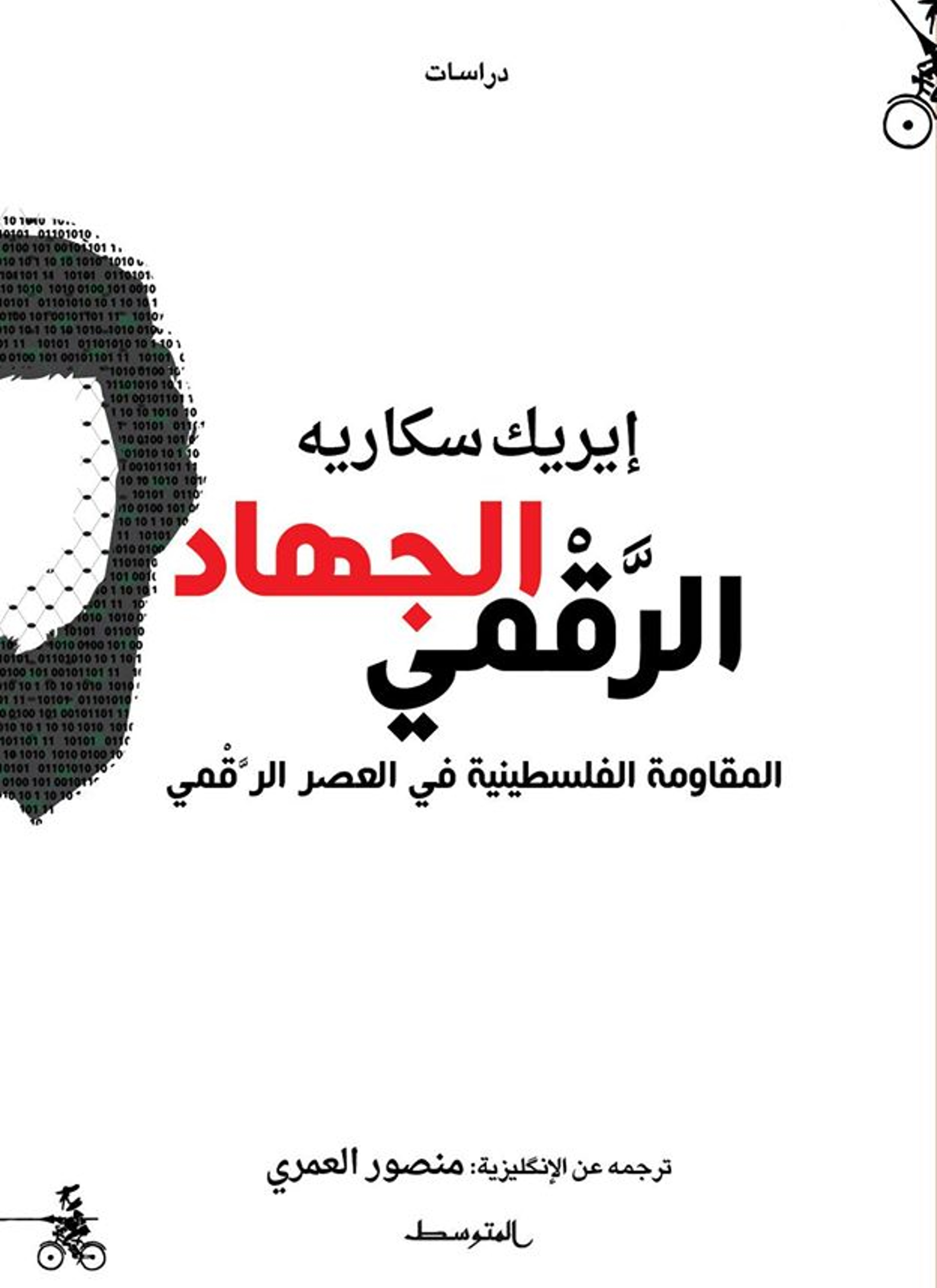 الجهاد الرقمي