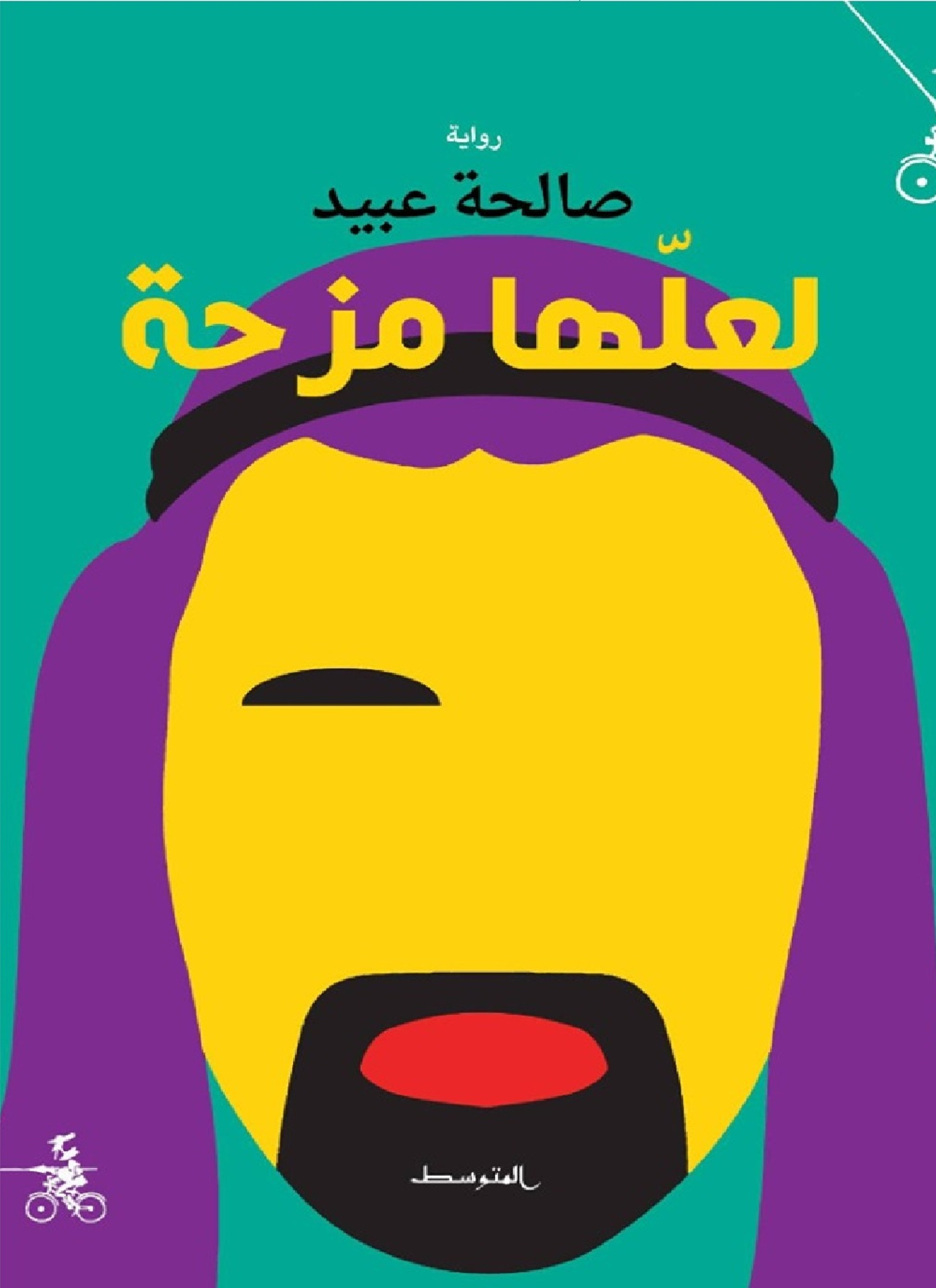 لعلها مزحة
