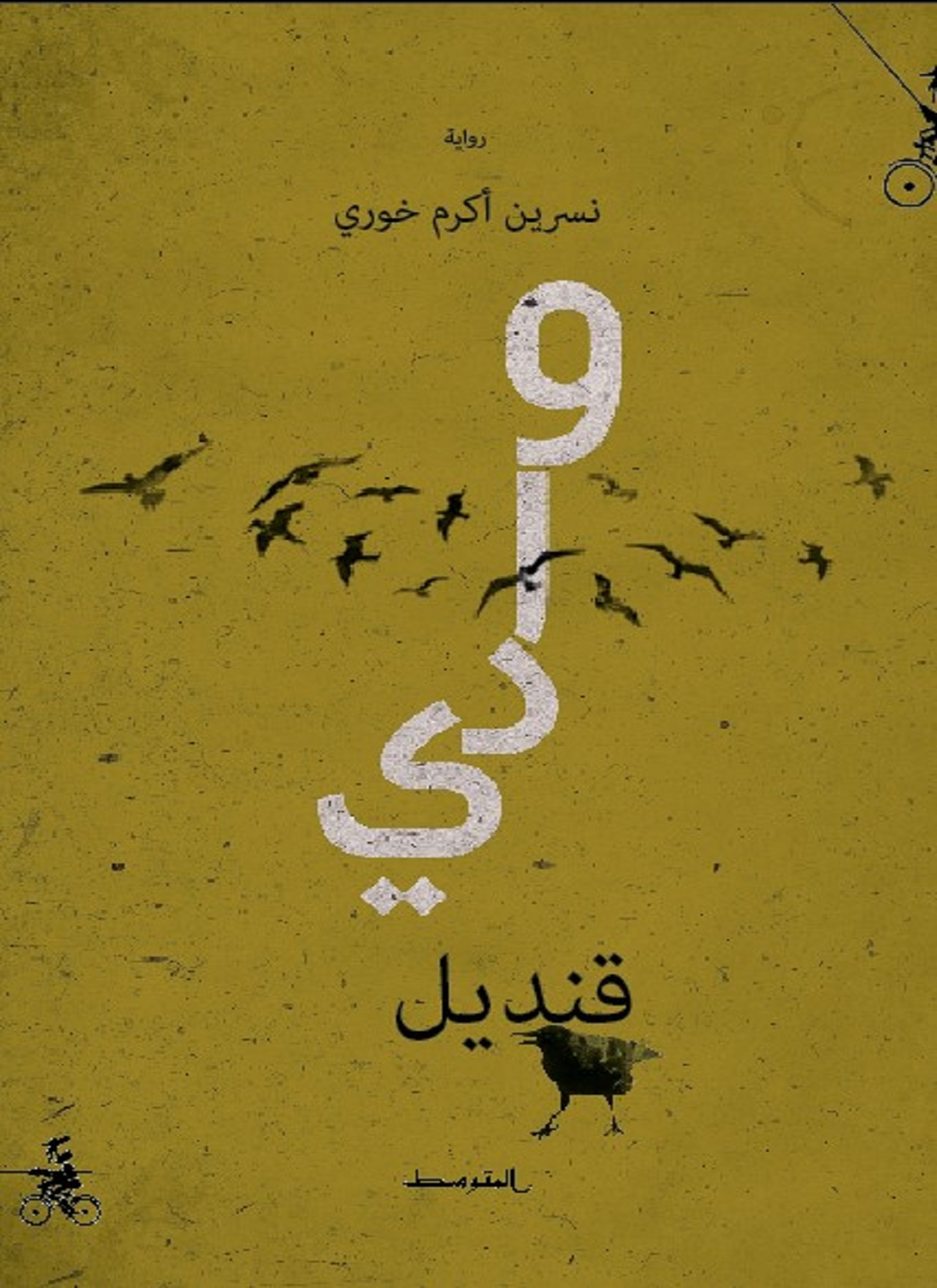 وادي قنديل
