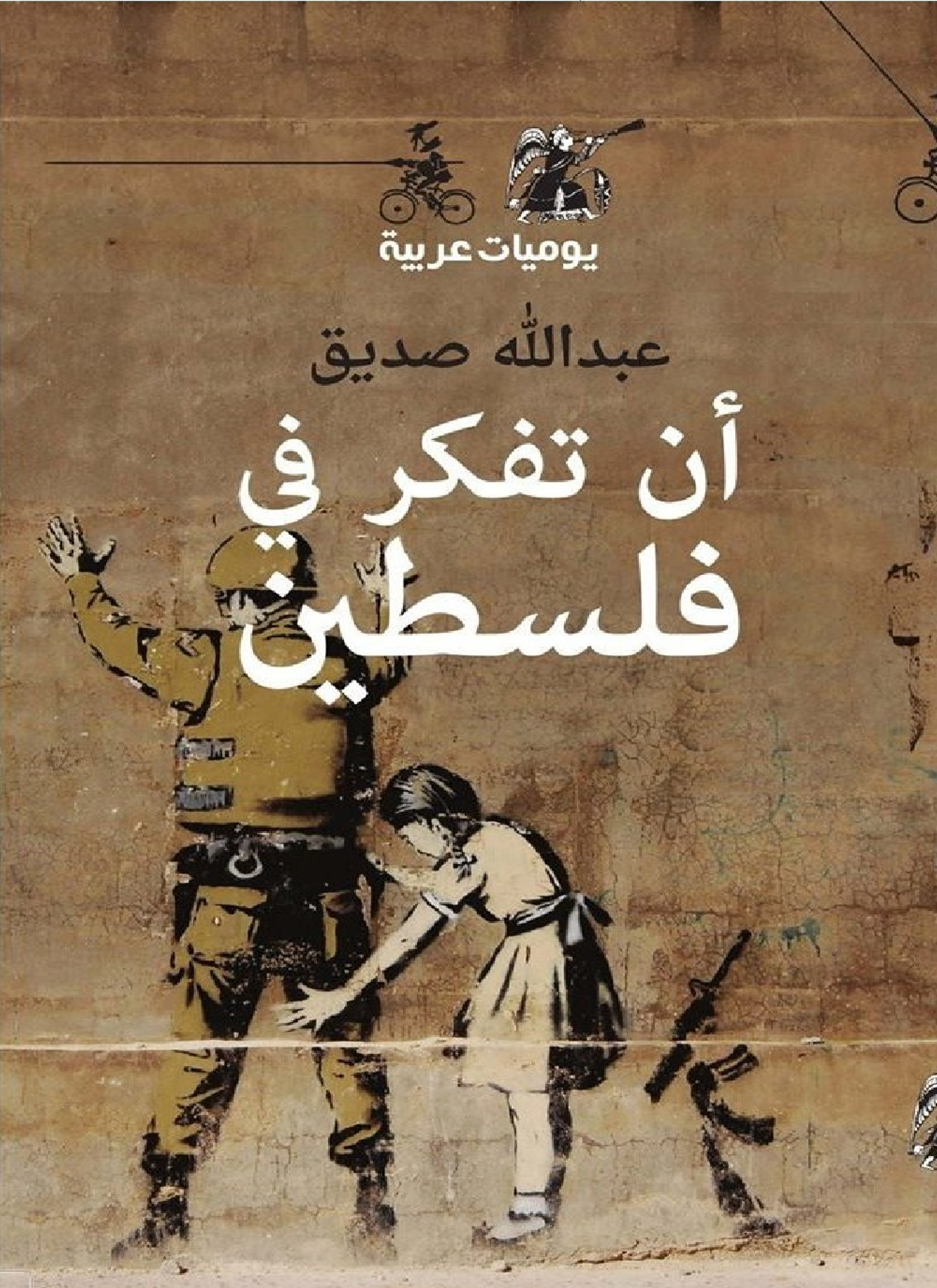 أن تفكر في فلسطين