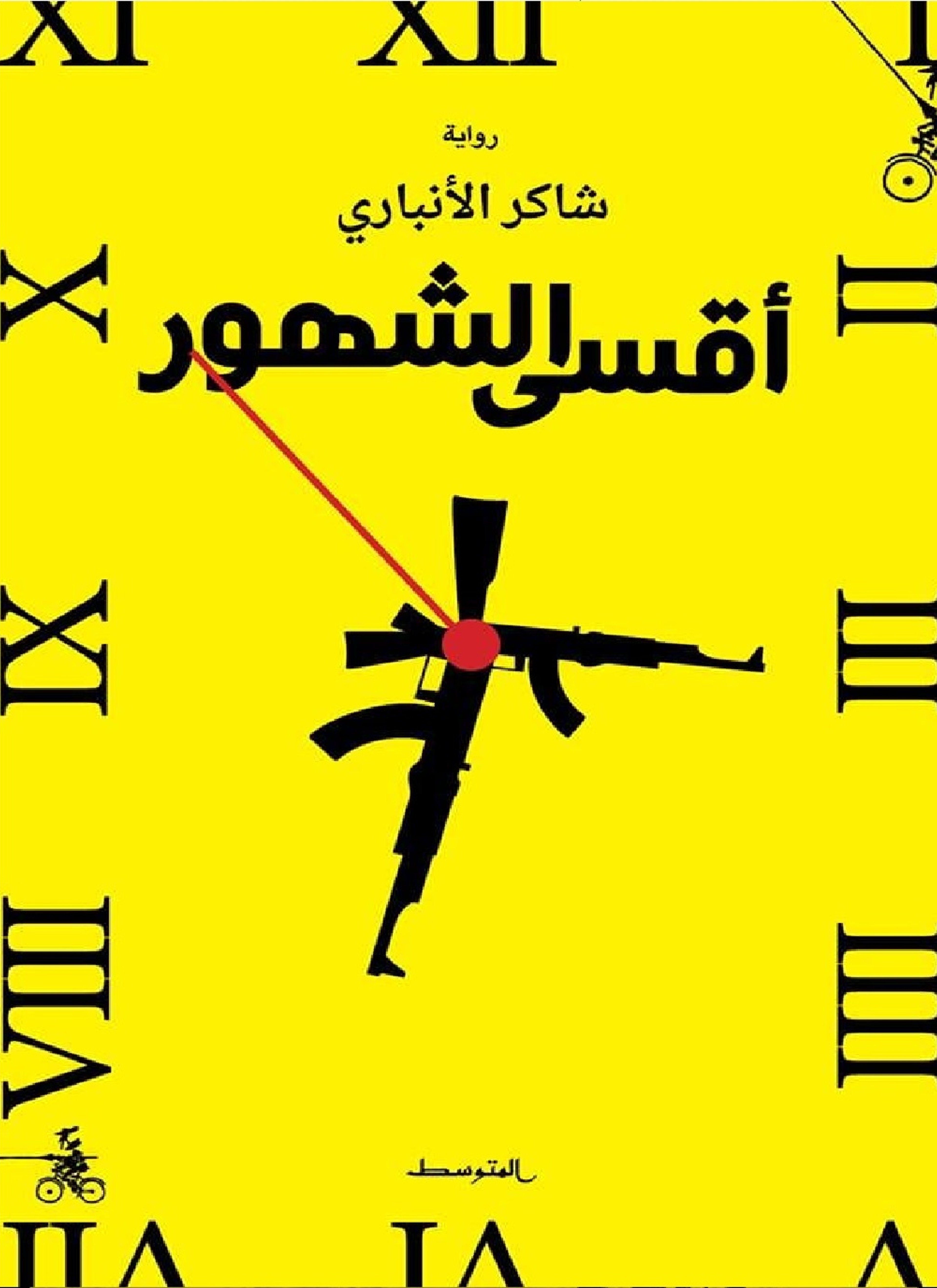 أقسى الشهور