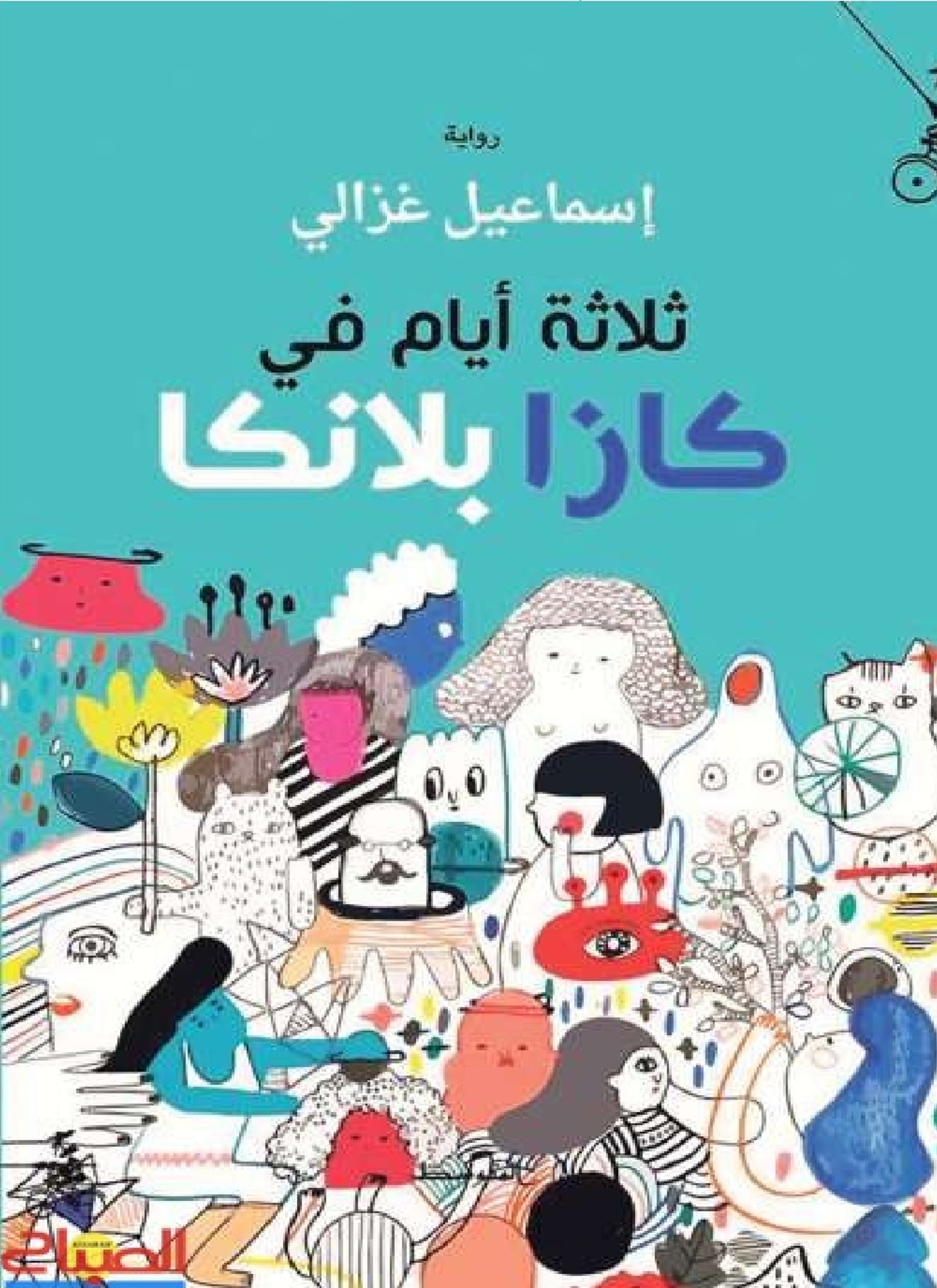ثلاثة أيام في كازابلانكا