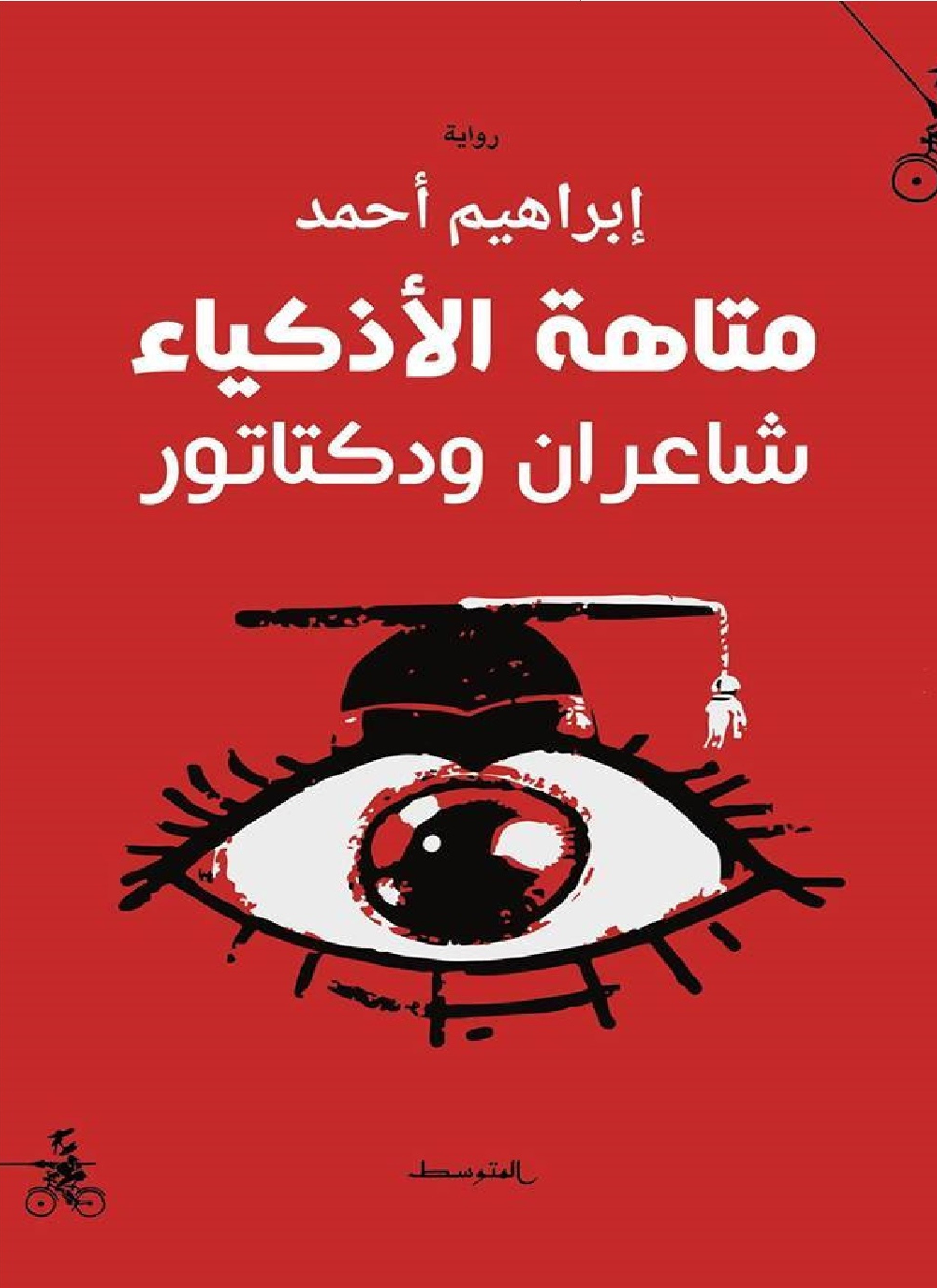 متاهة الأذكياء