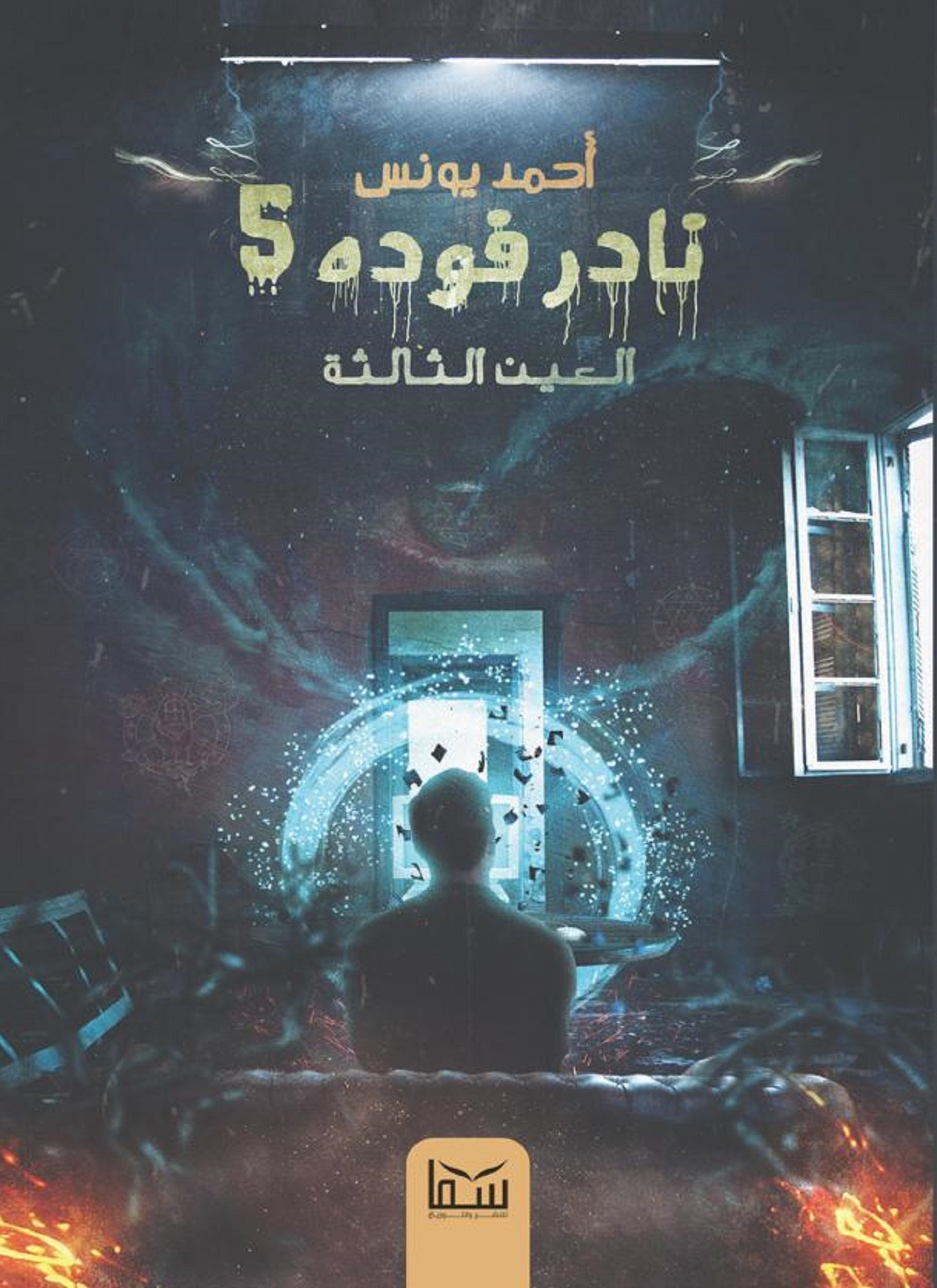 العين الثالثة نادر فودة 5