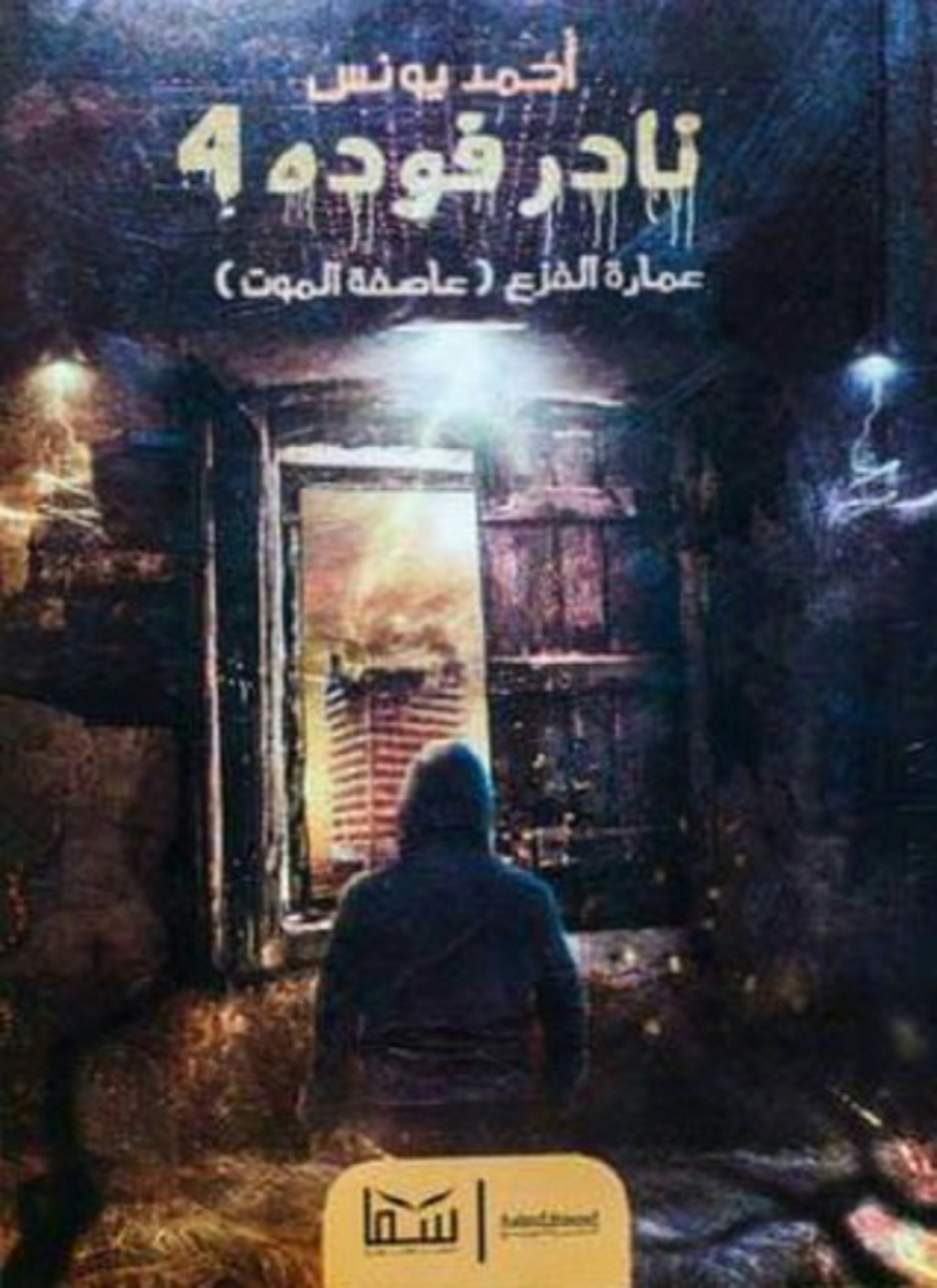 عمارة الفزع, نادر فودة #4