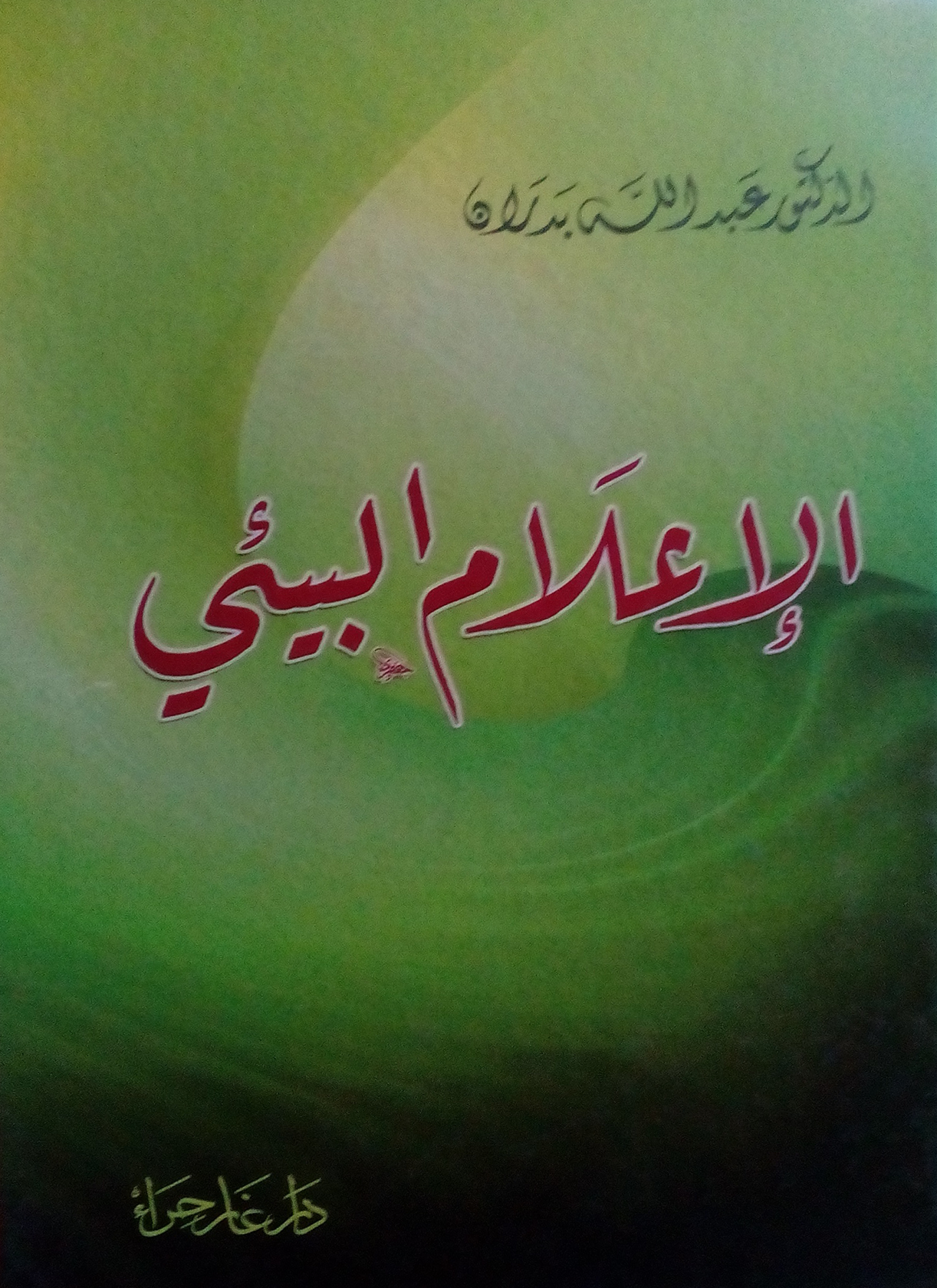 الاعلام البيئي