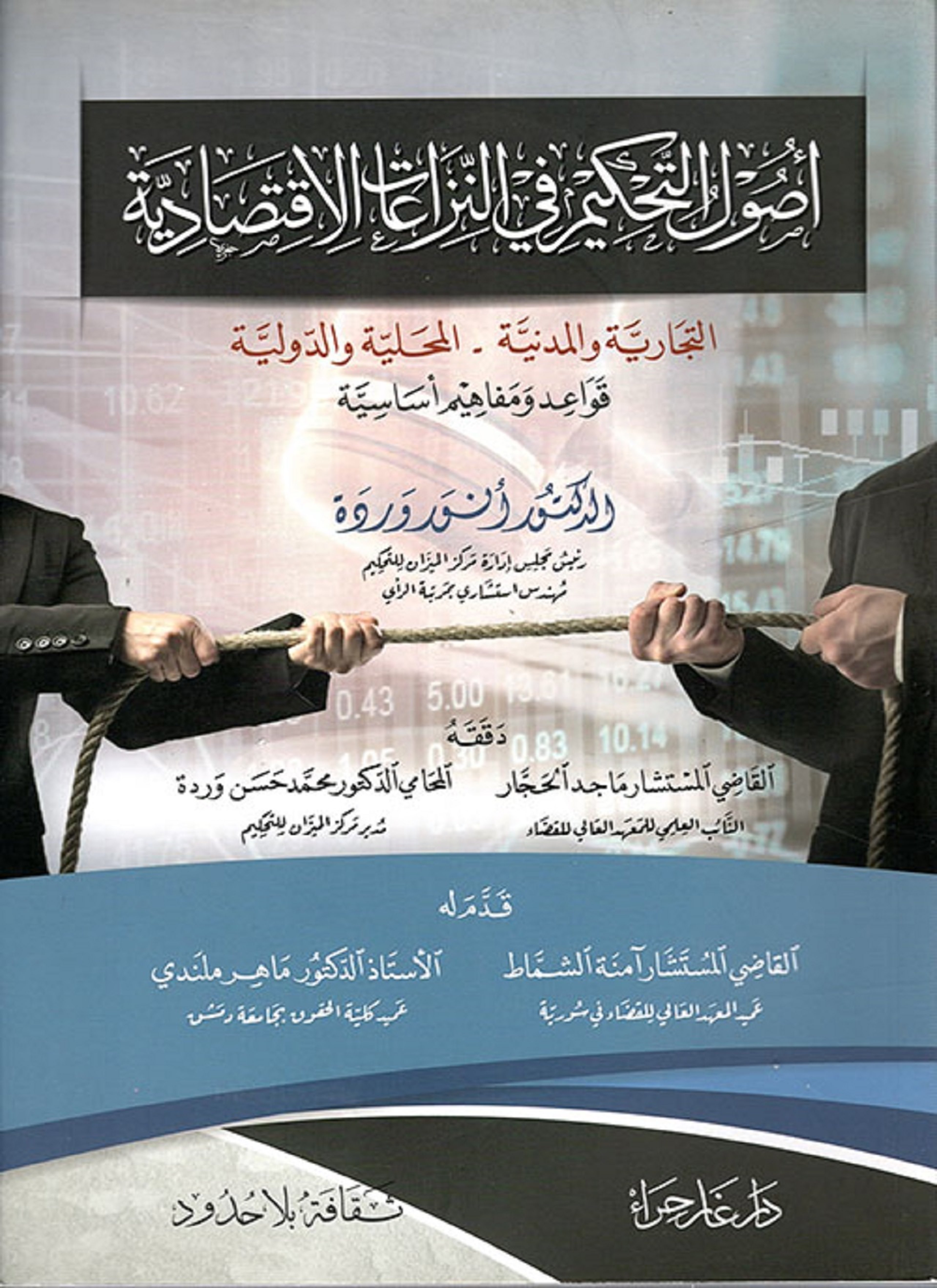 اصول التحكيم
