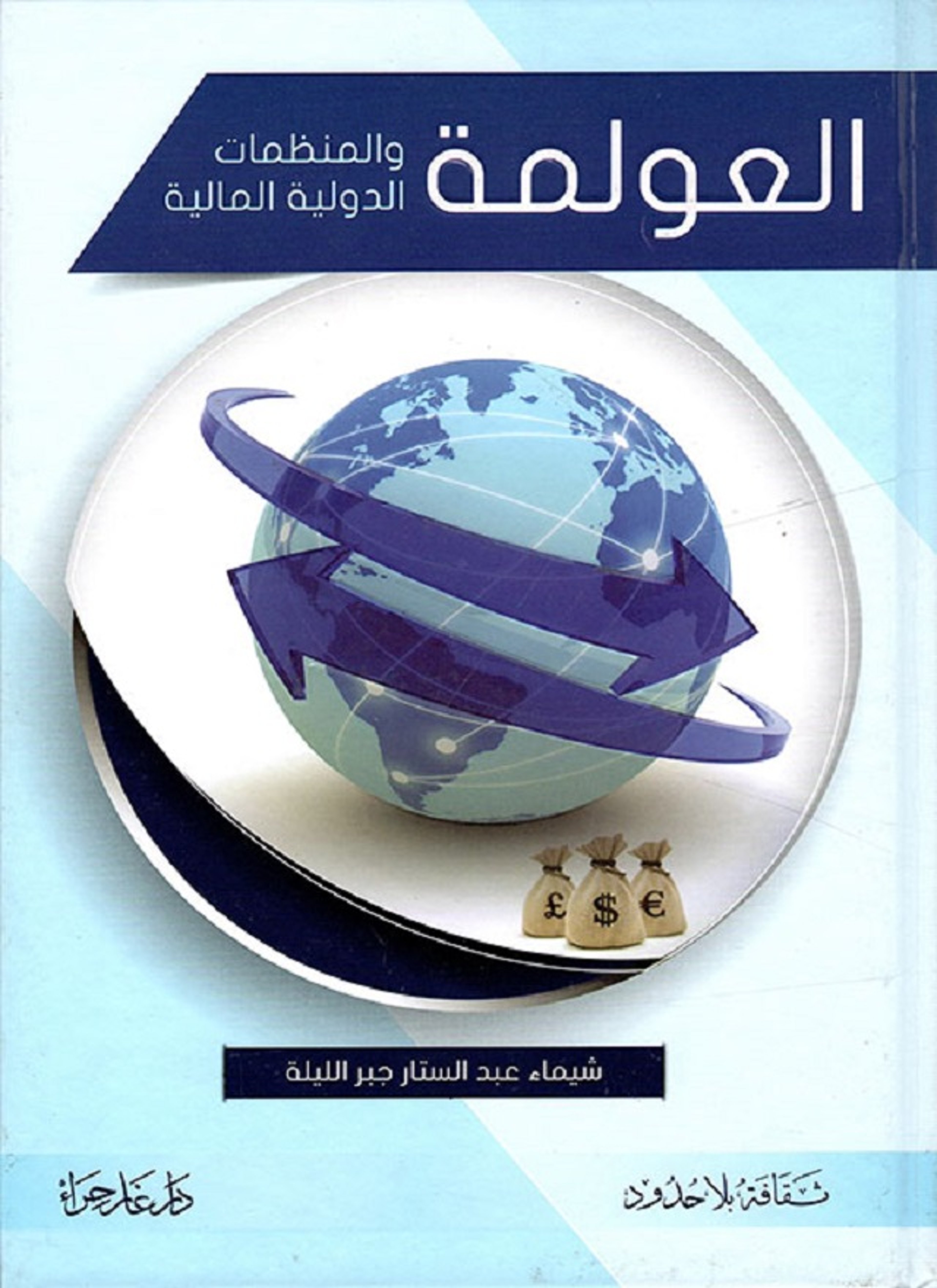 العولمة
