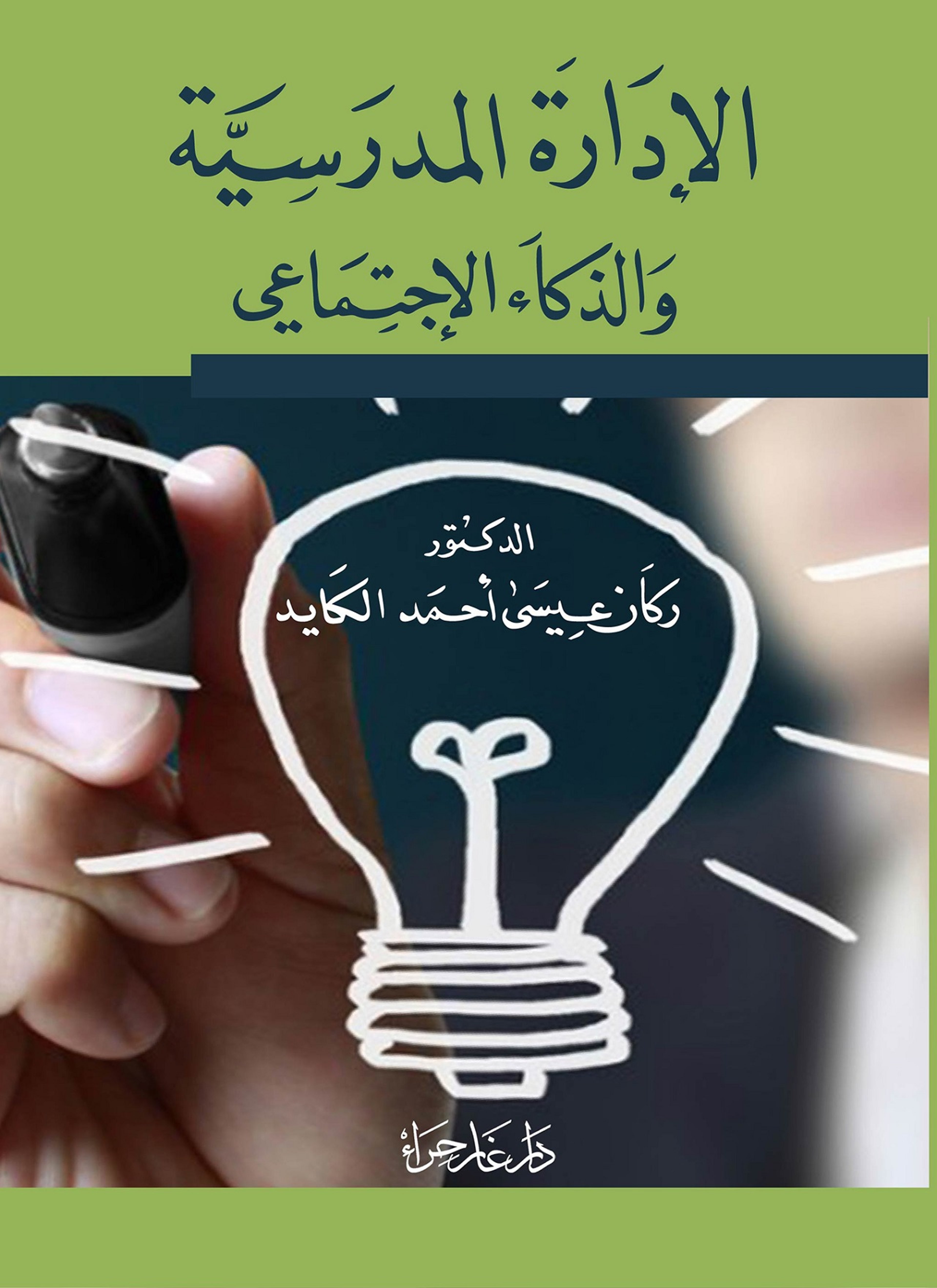 الإدارة المدرسية والذكاء الاجتماعي