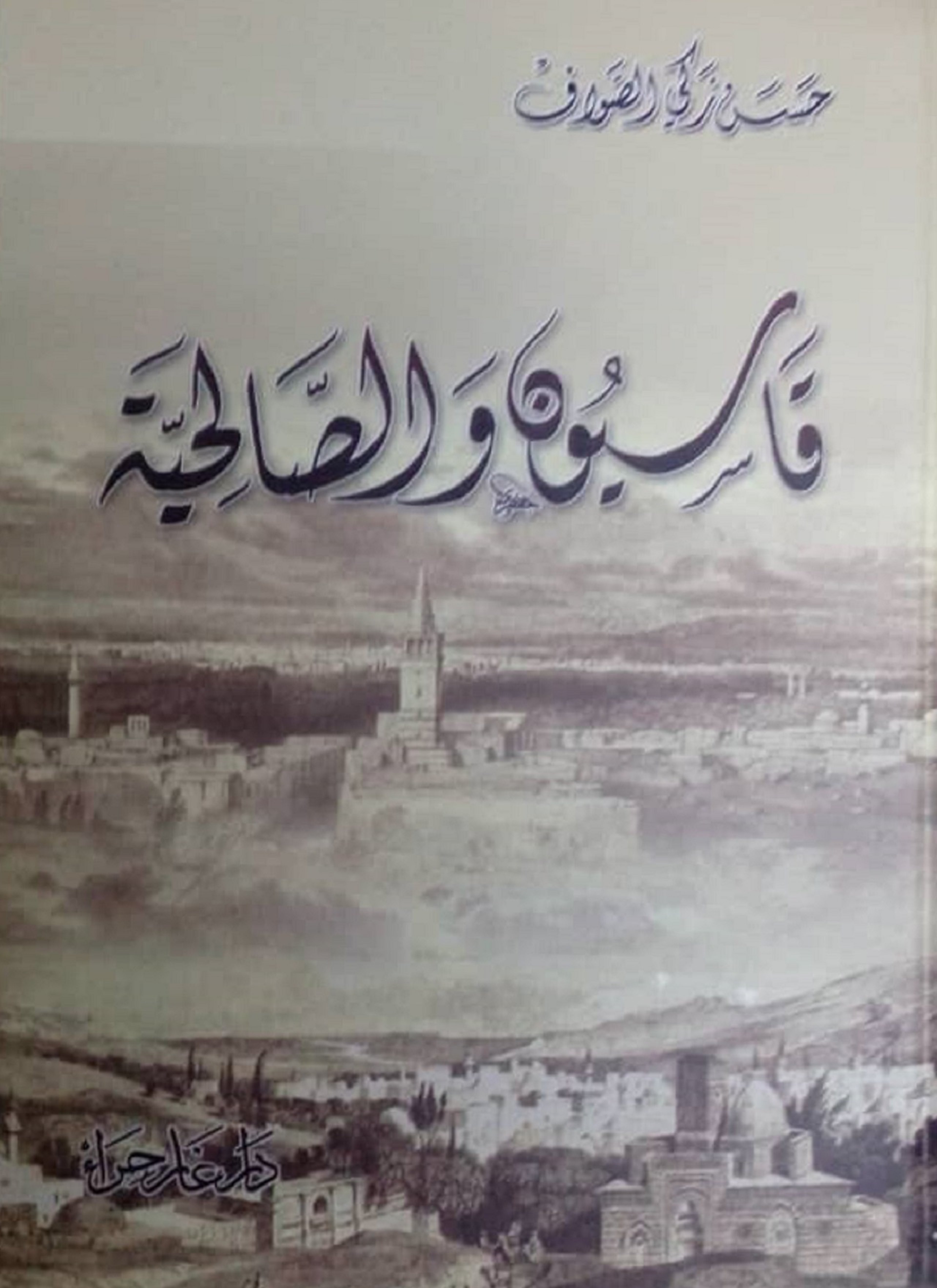 قاسيون والصالحية