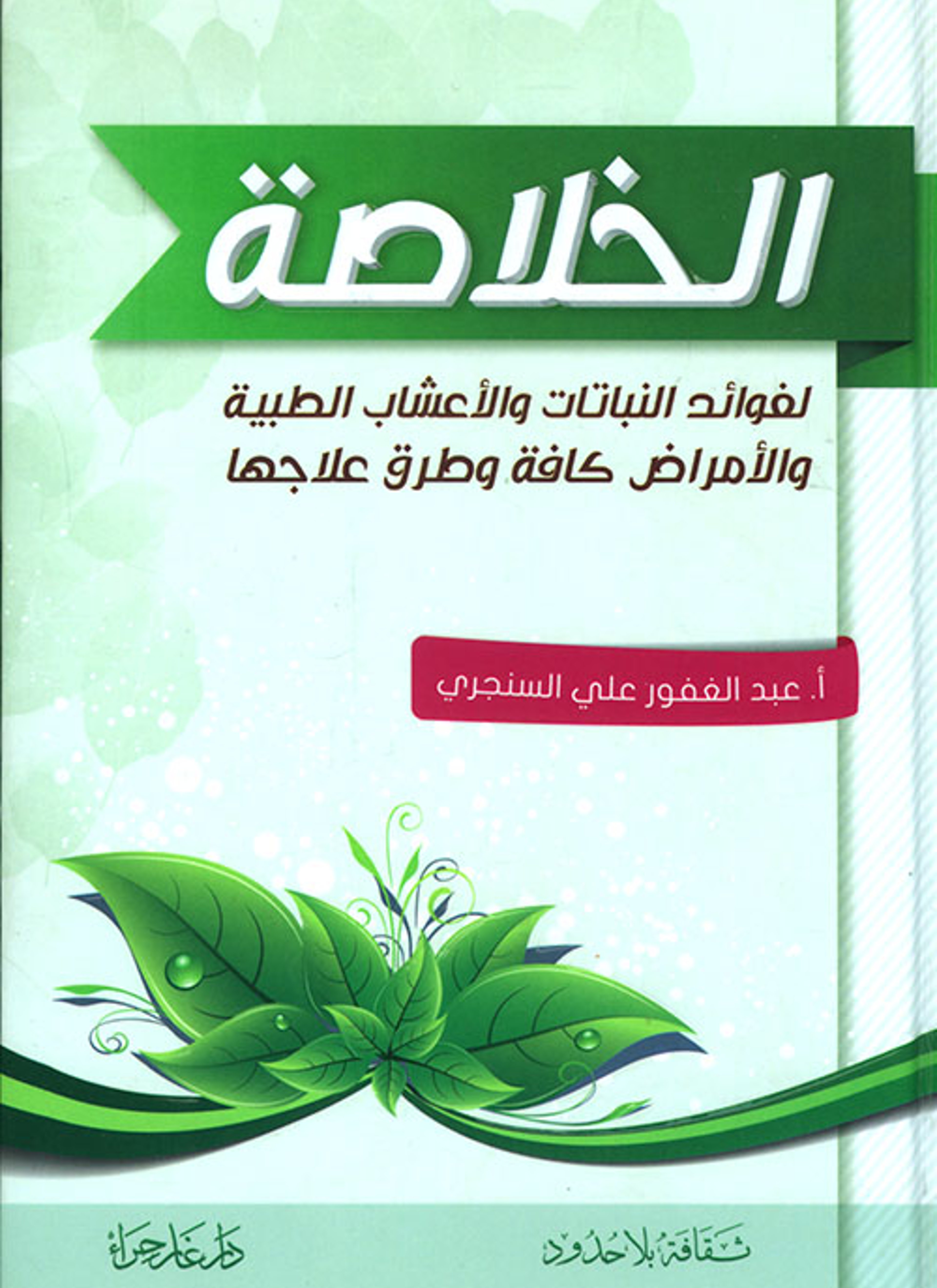 الخلاصة لفوائد النباتات والاعشاب الطبية