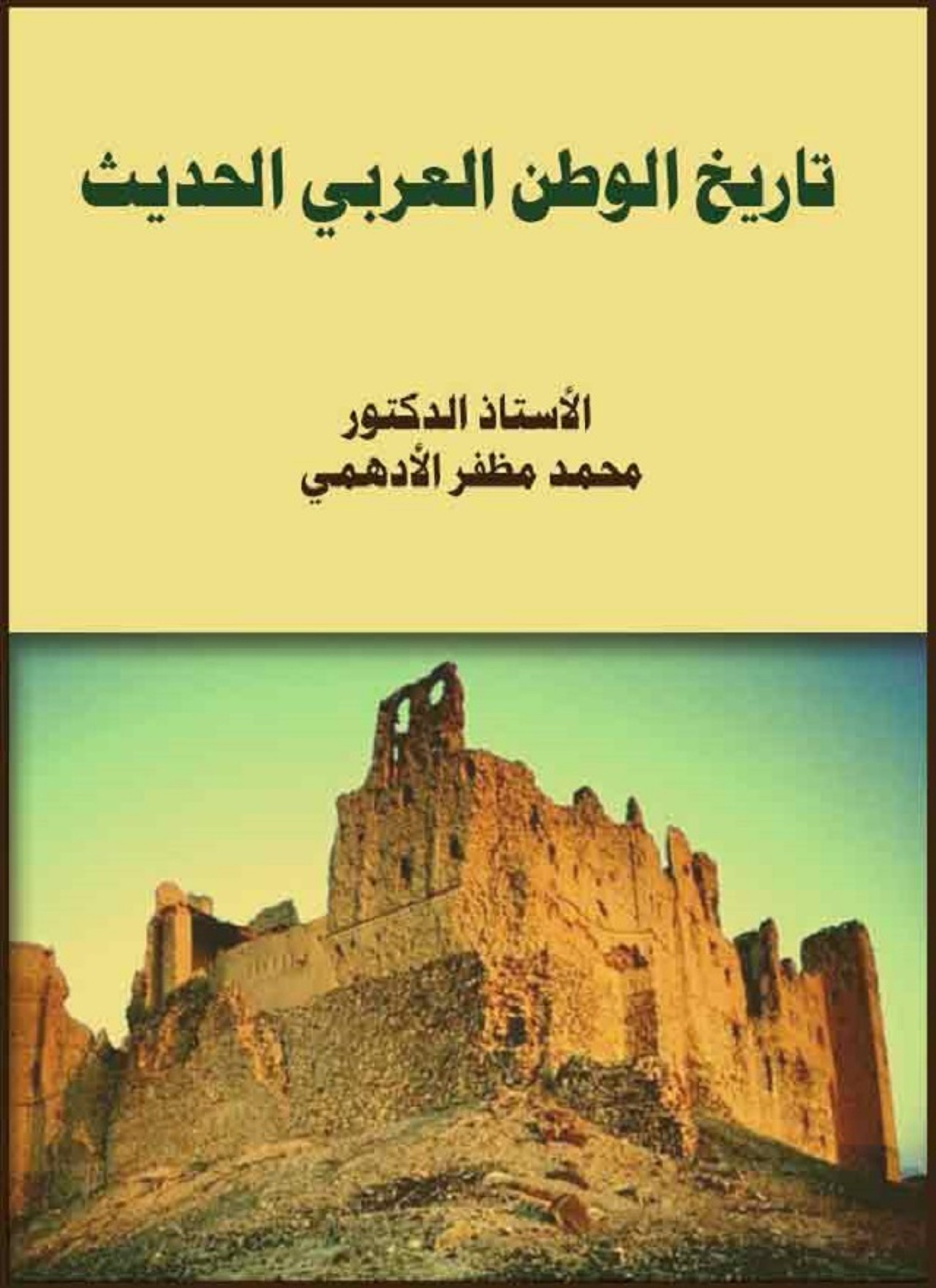 تاريخ الوطن العرب الحديث