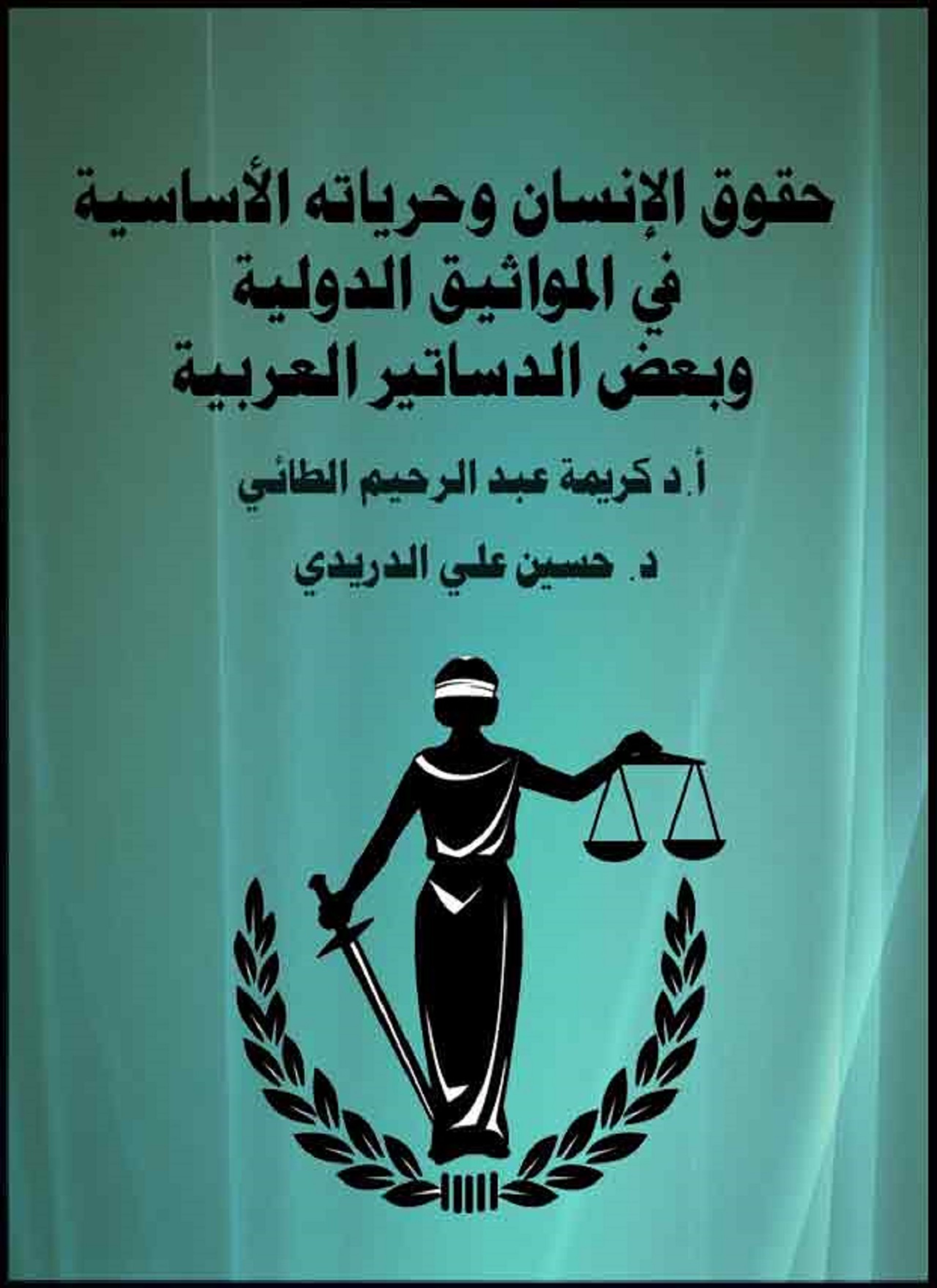 حقوق الإنسان وحرياته الأساسية في المواثيق الدولية وبعض الدساتير العربية