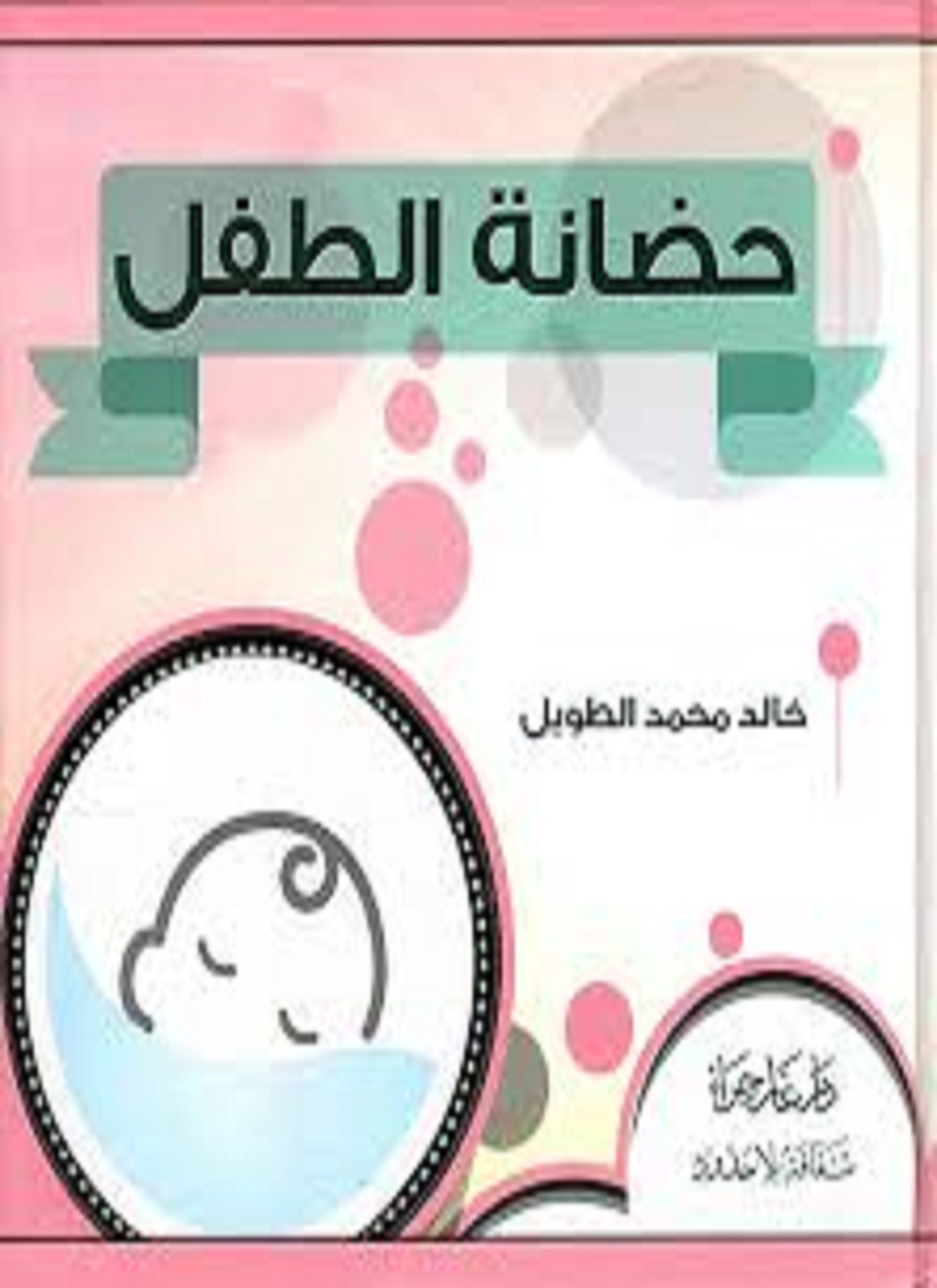 حضانة الطفل وحقه في التربية والأمن الاجتماعي