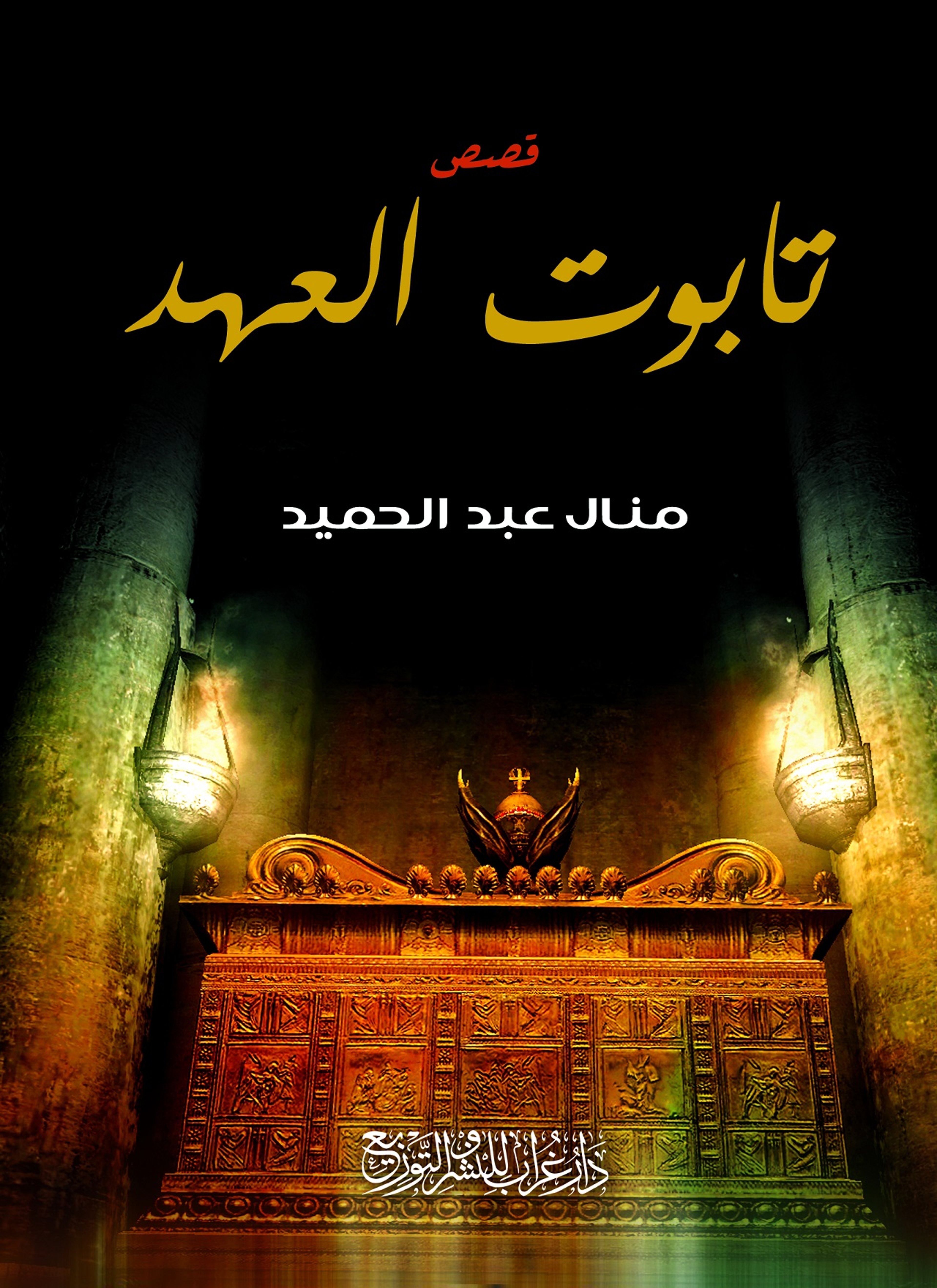 تابوت العهد
