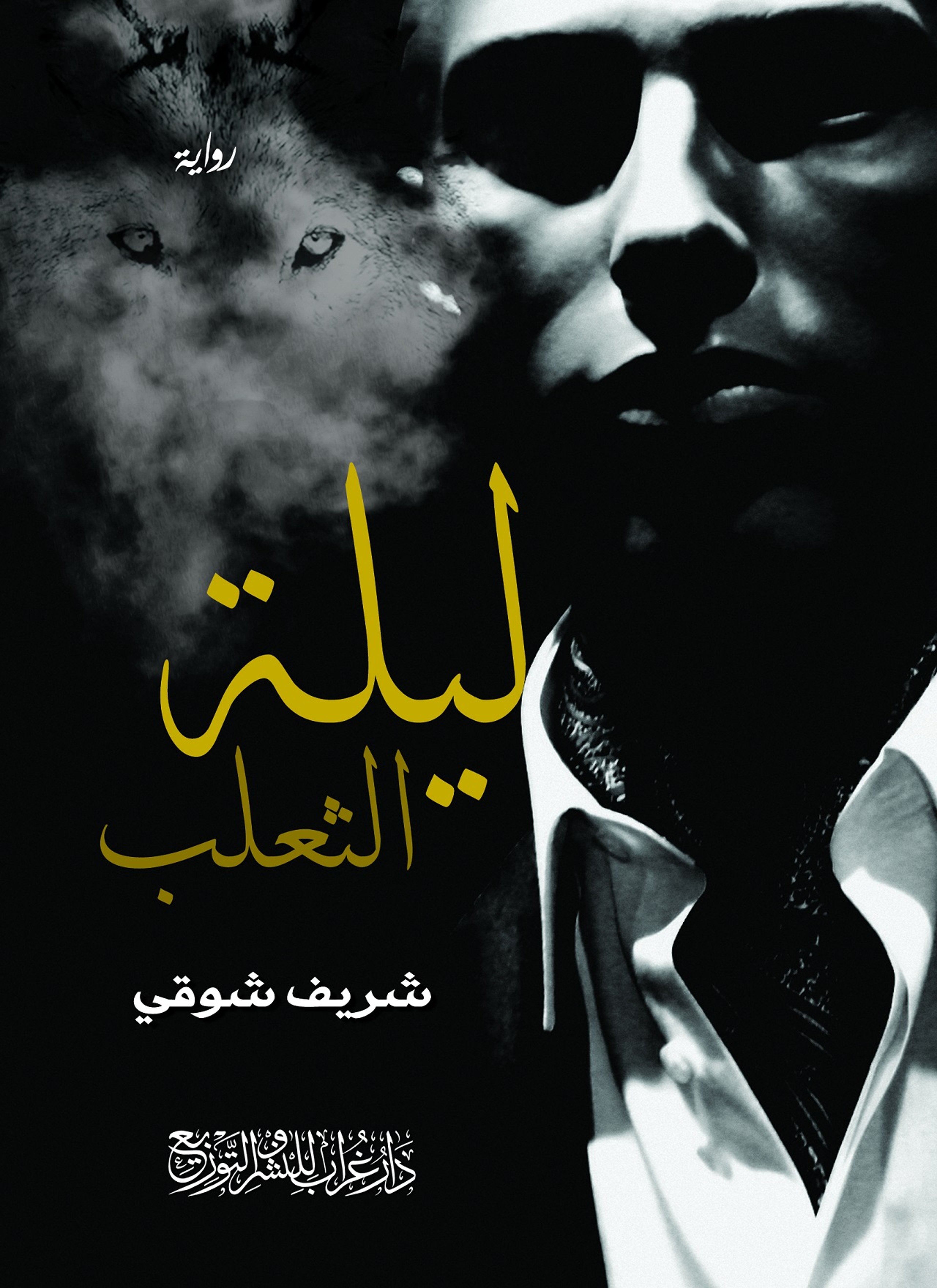 ليلة الثعلب
