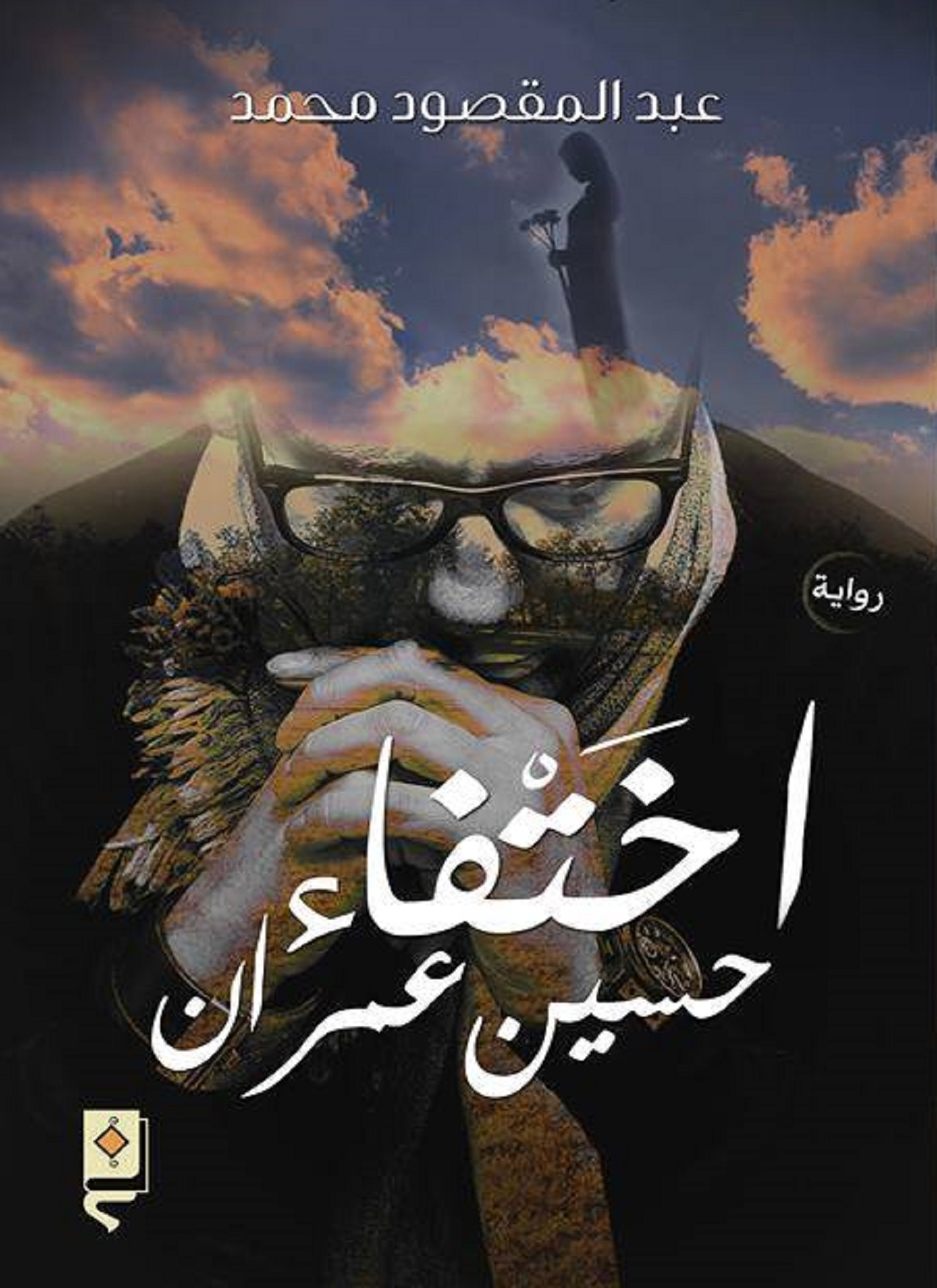 اختفاء حسين عمران