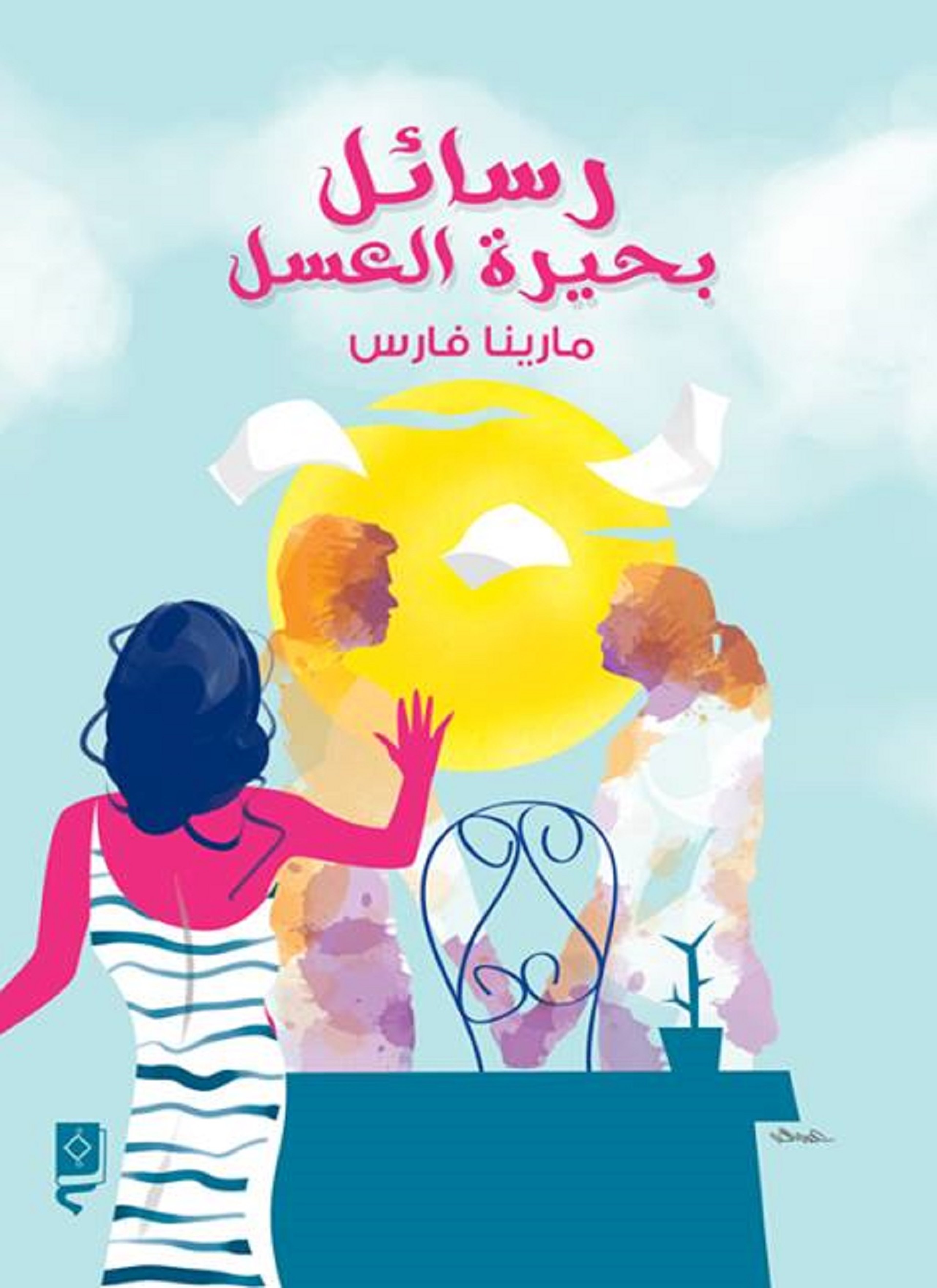 رسائل بحيرة العسل
