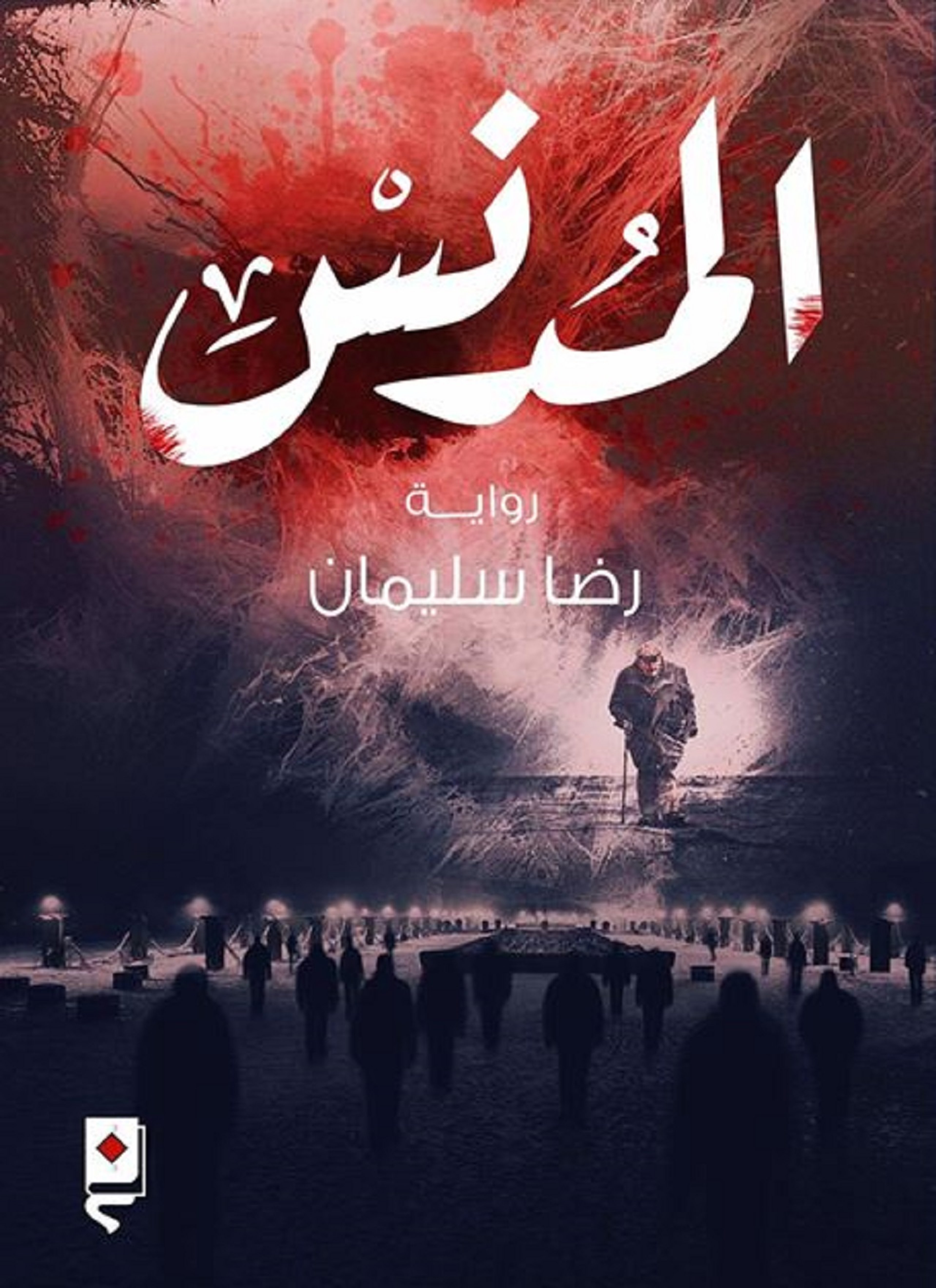المدنس