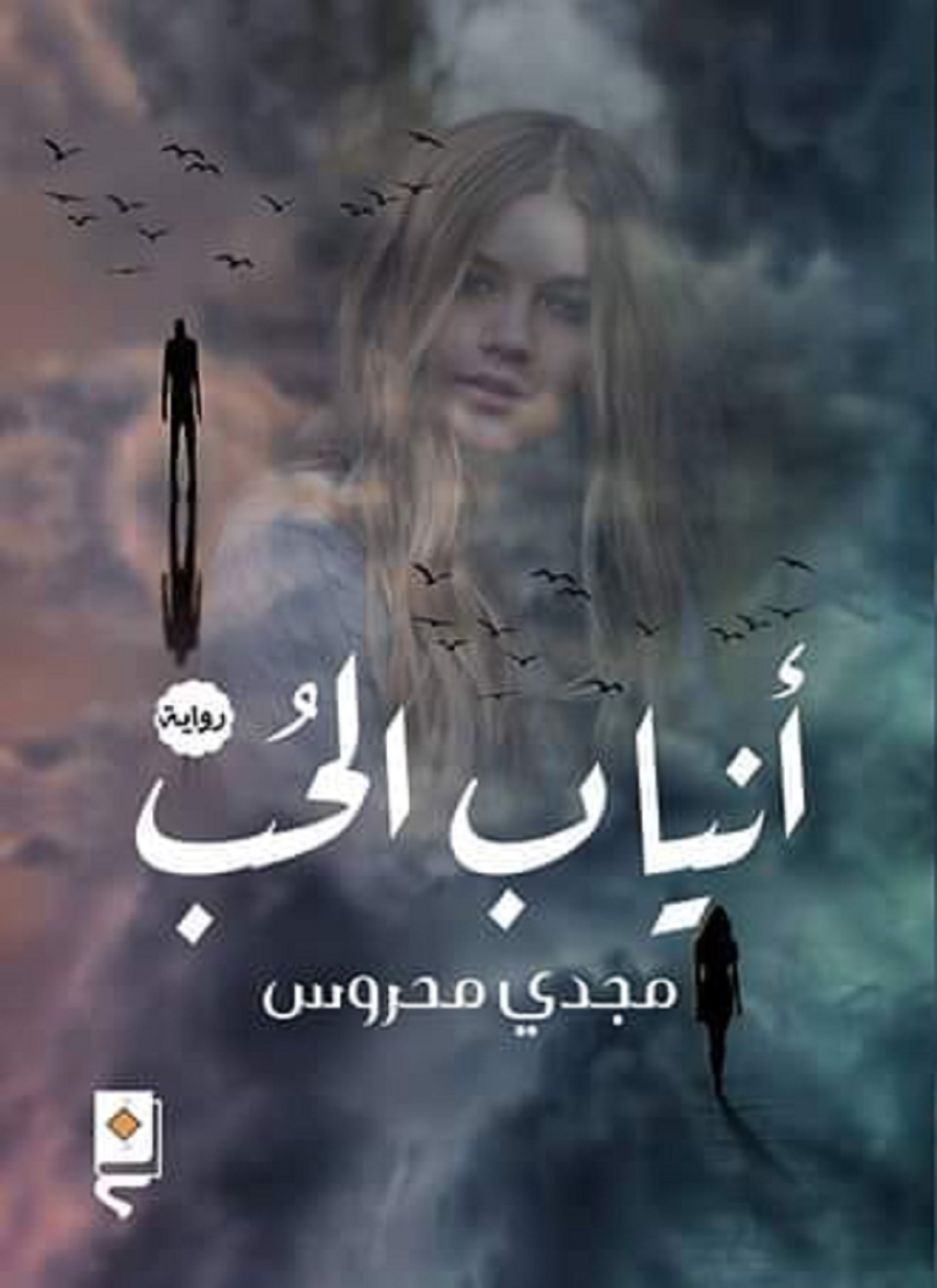 أنياب الحب