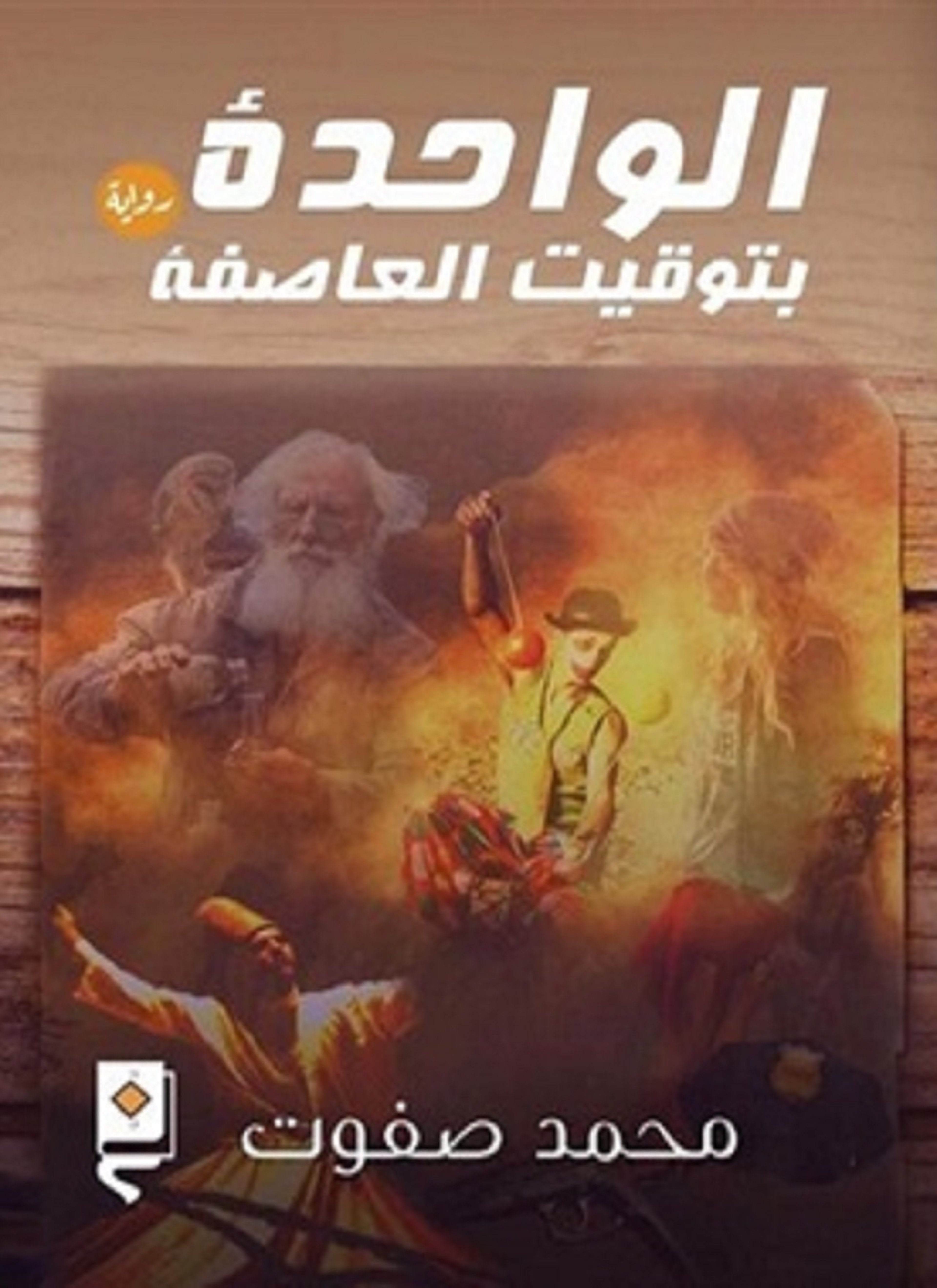 الواحدة بتوقيت العاصفة