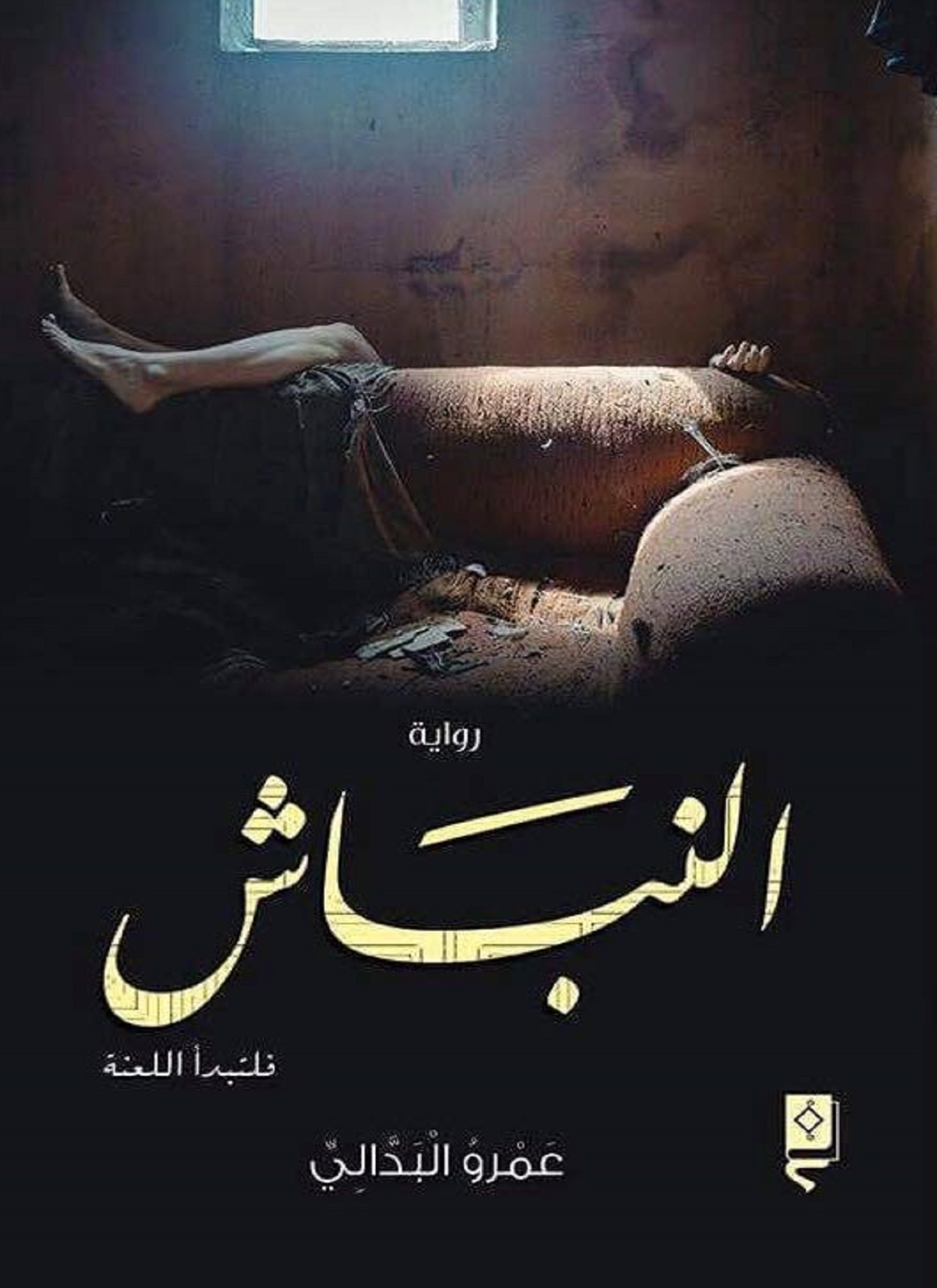 النباش