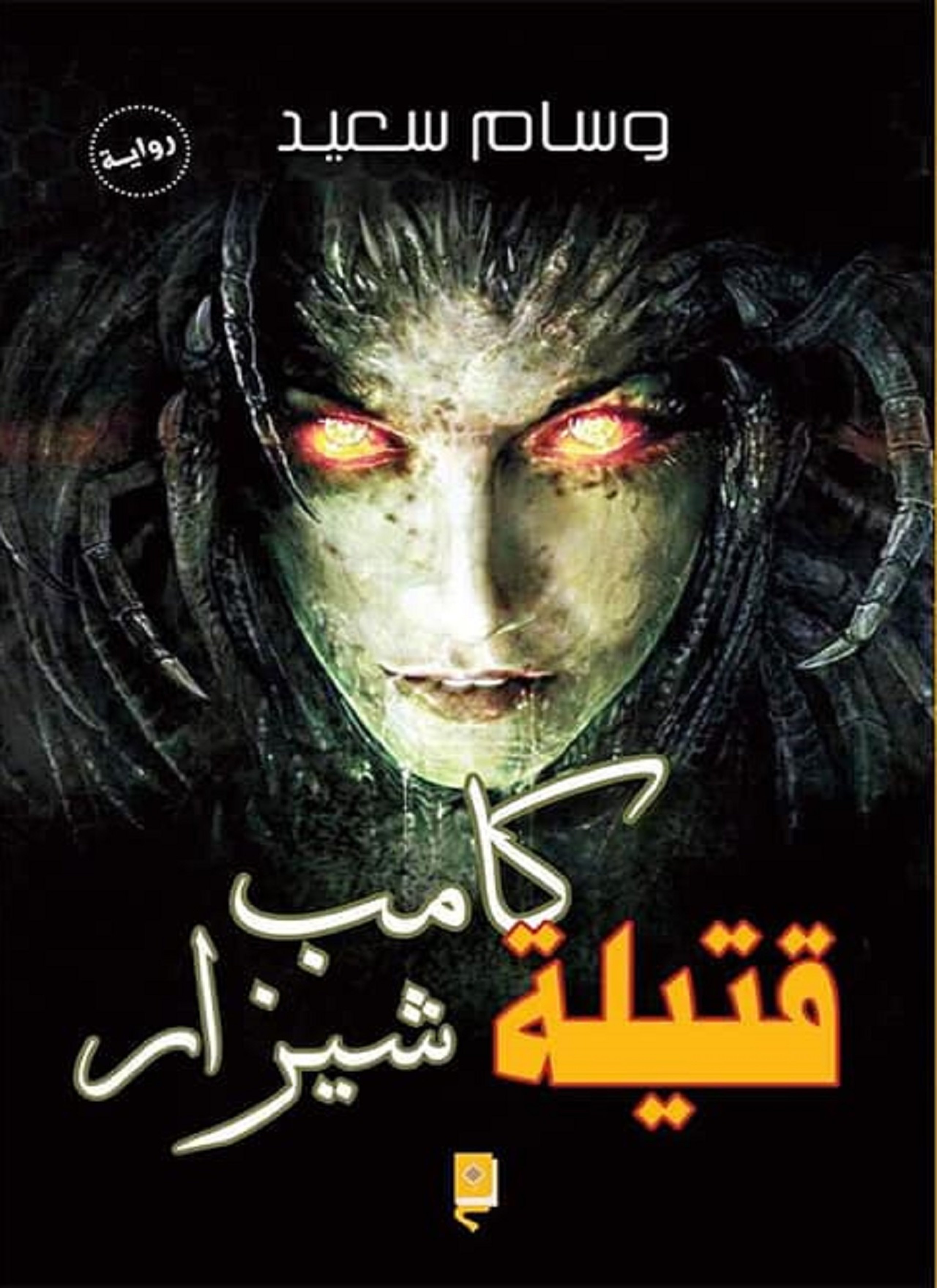 قتيلة كامب شيزار