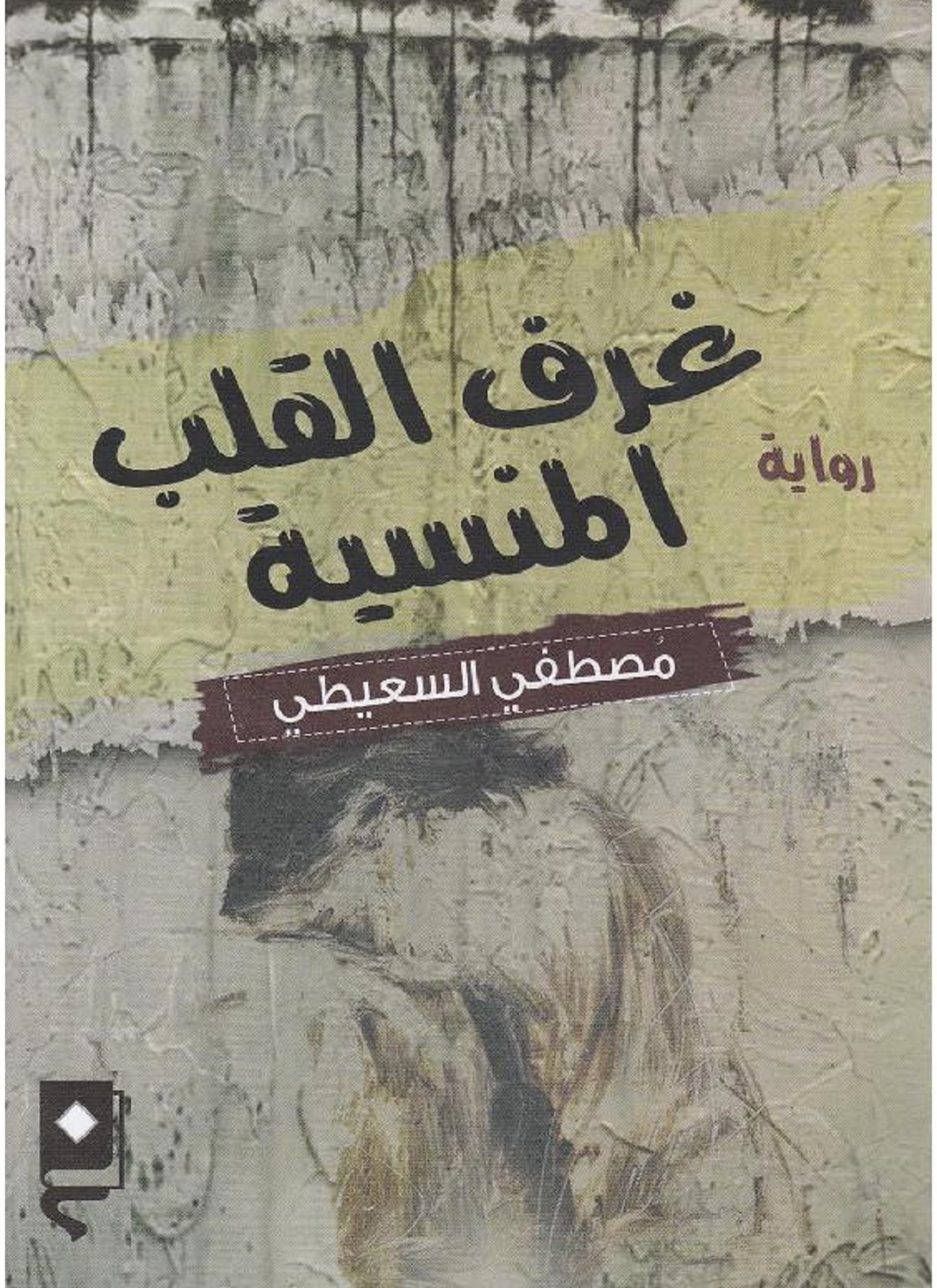 غرف القلب المنسية