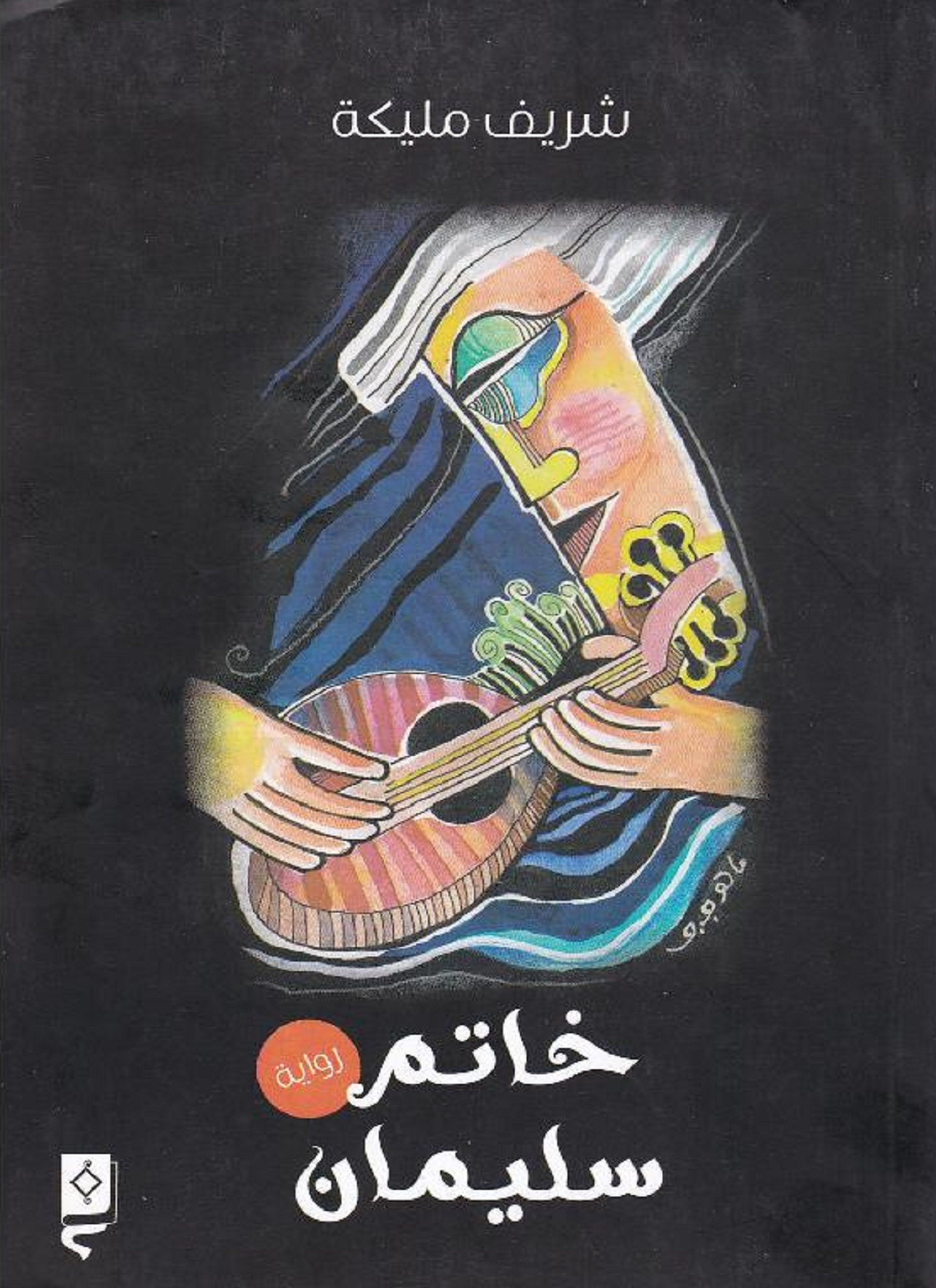 خاتم سليمان