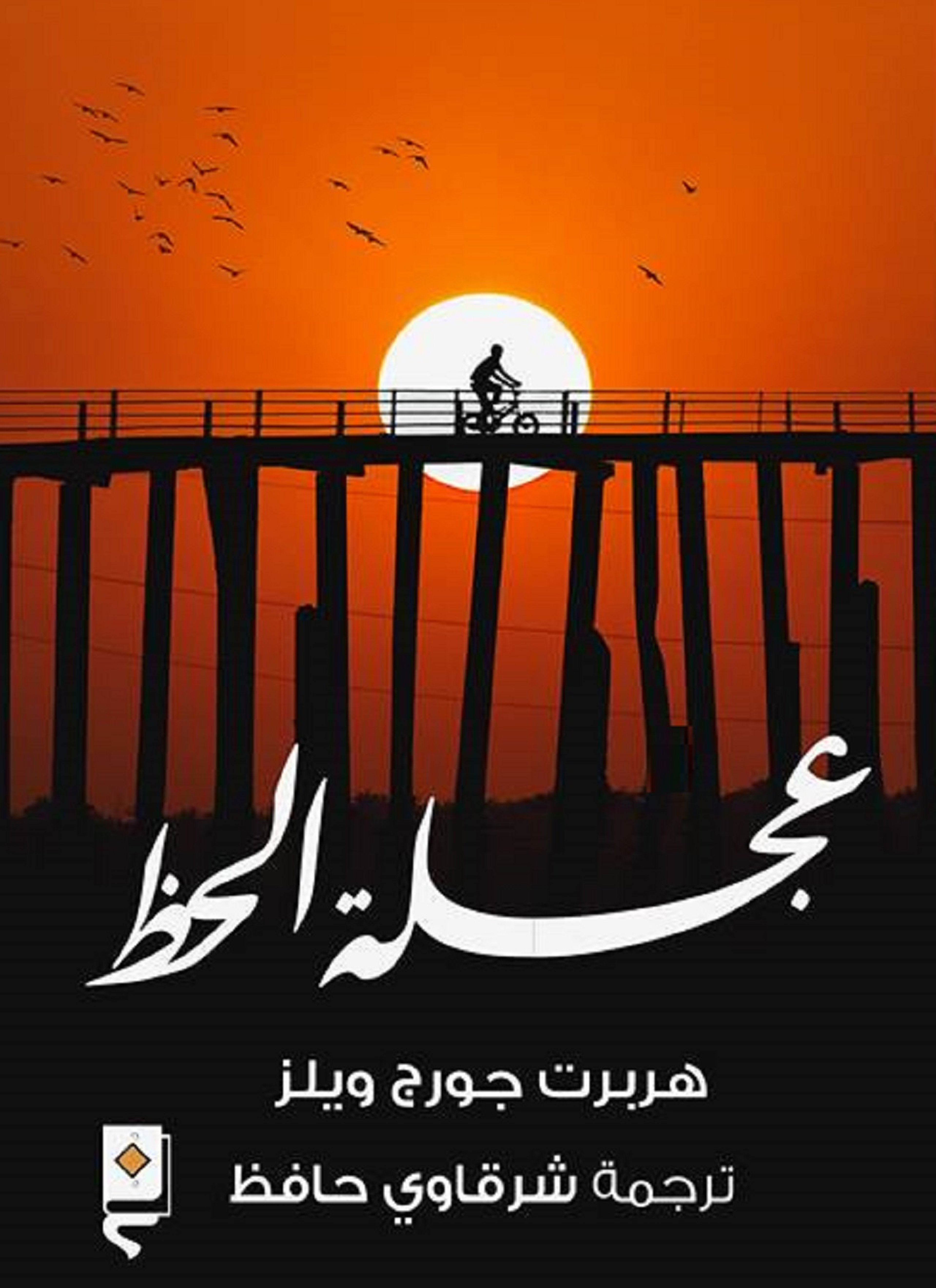 عجلة الحظ