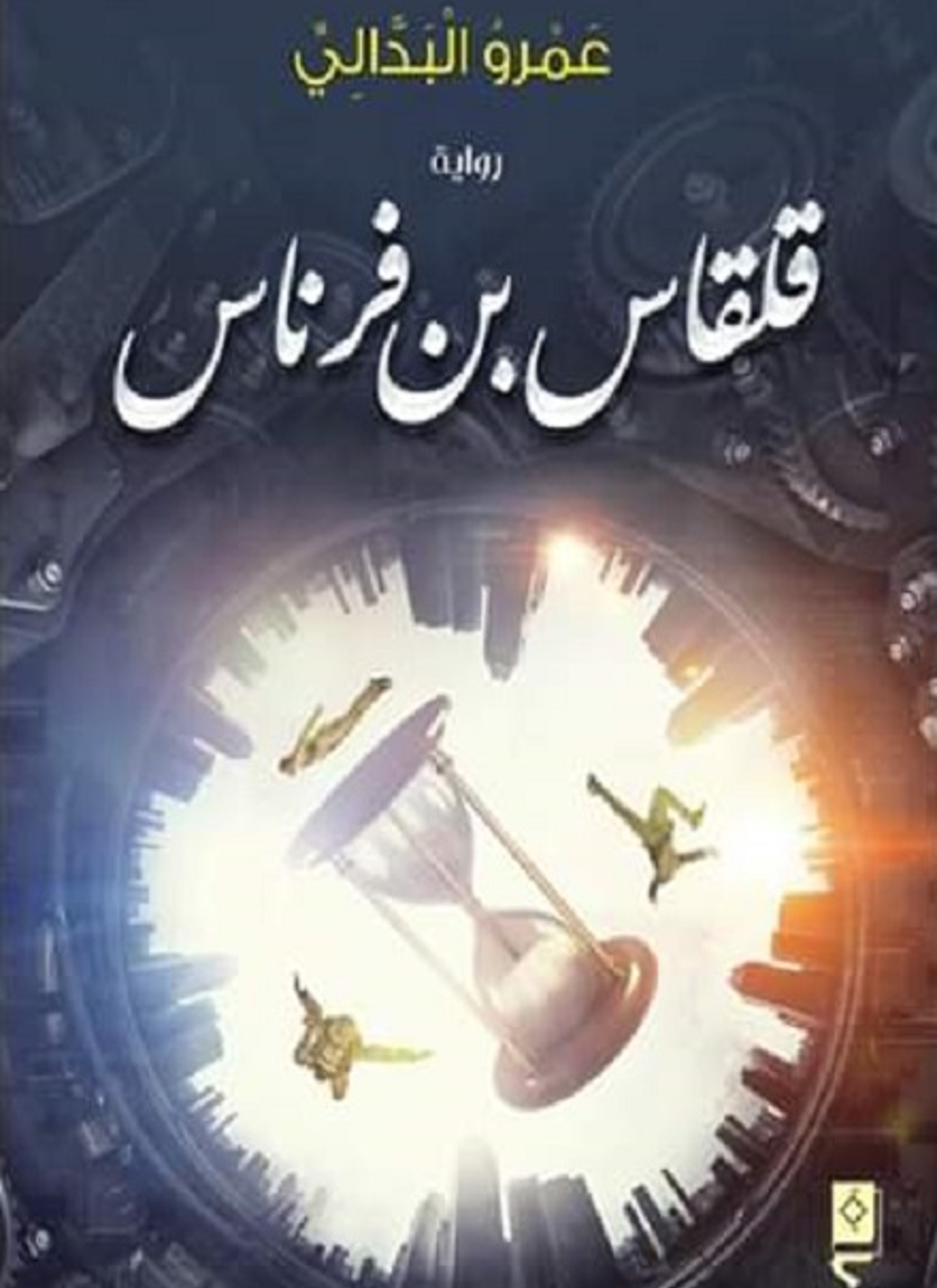 قلقاس بن فرناس