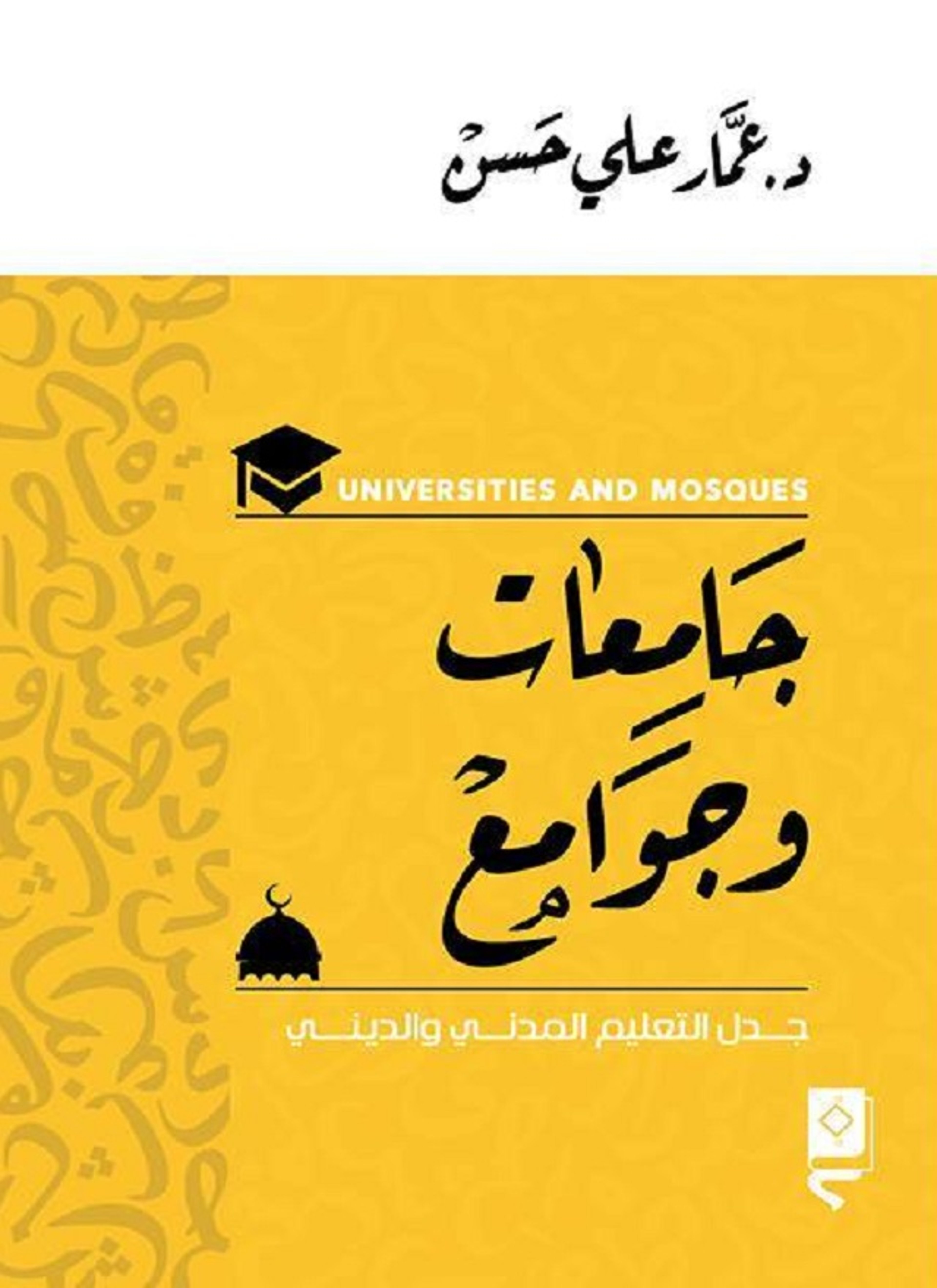 جامعات وجوامع
