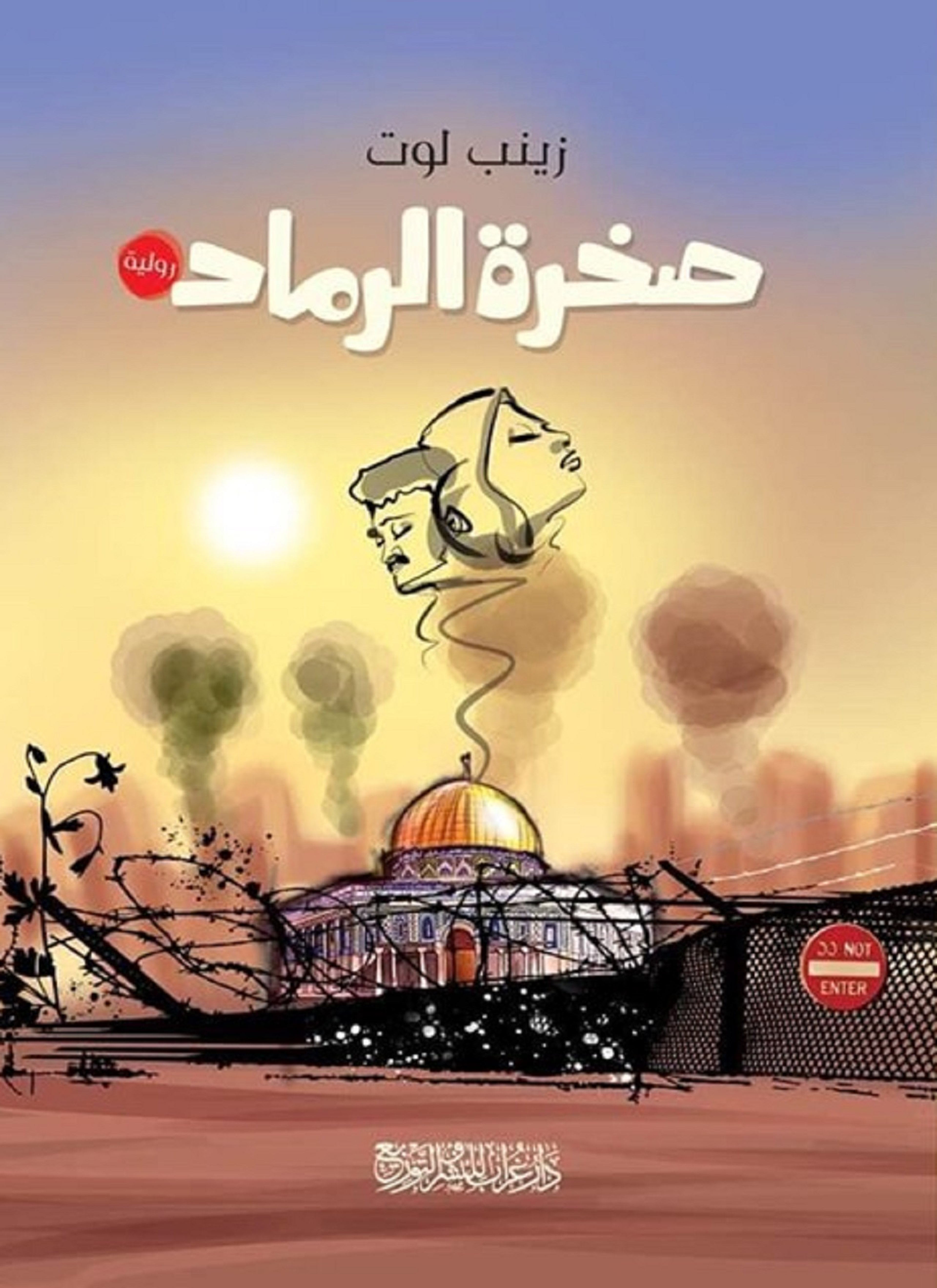 صخرة الرماد