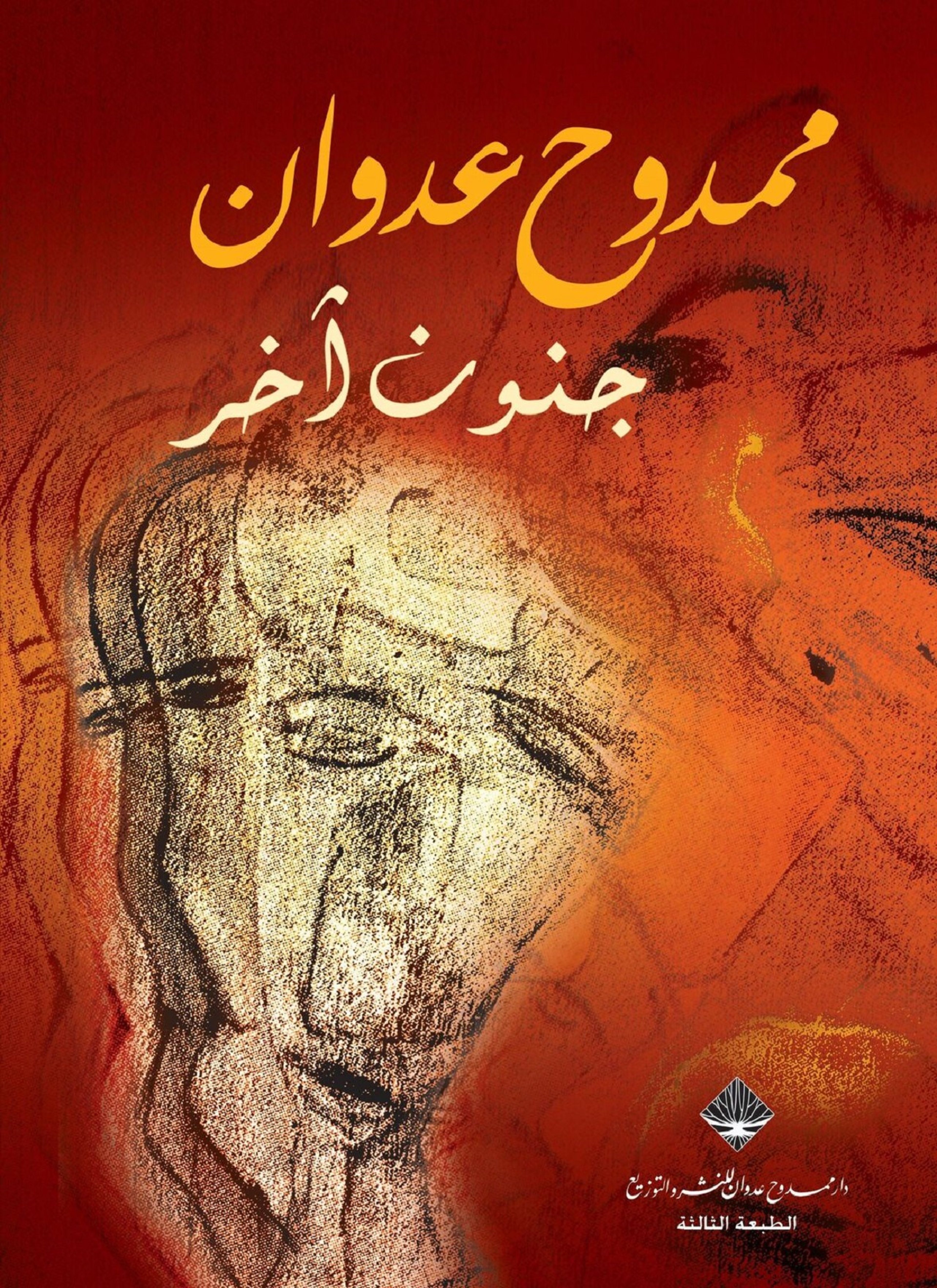 جنون آخر