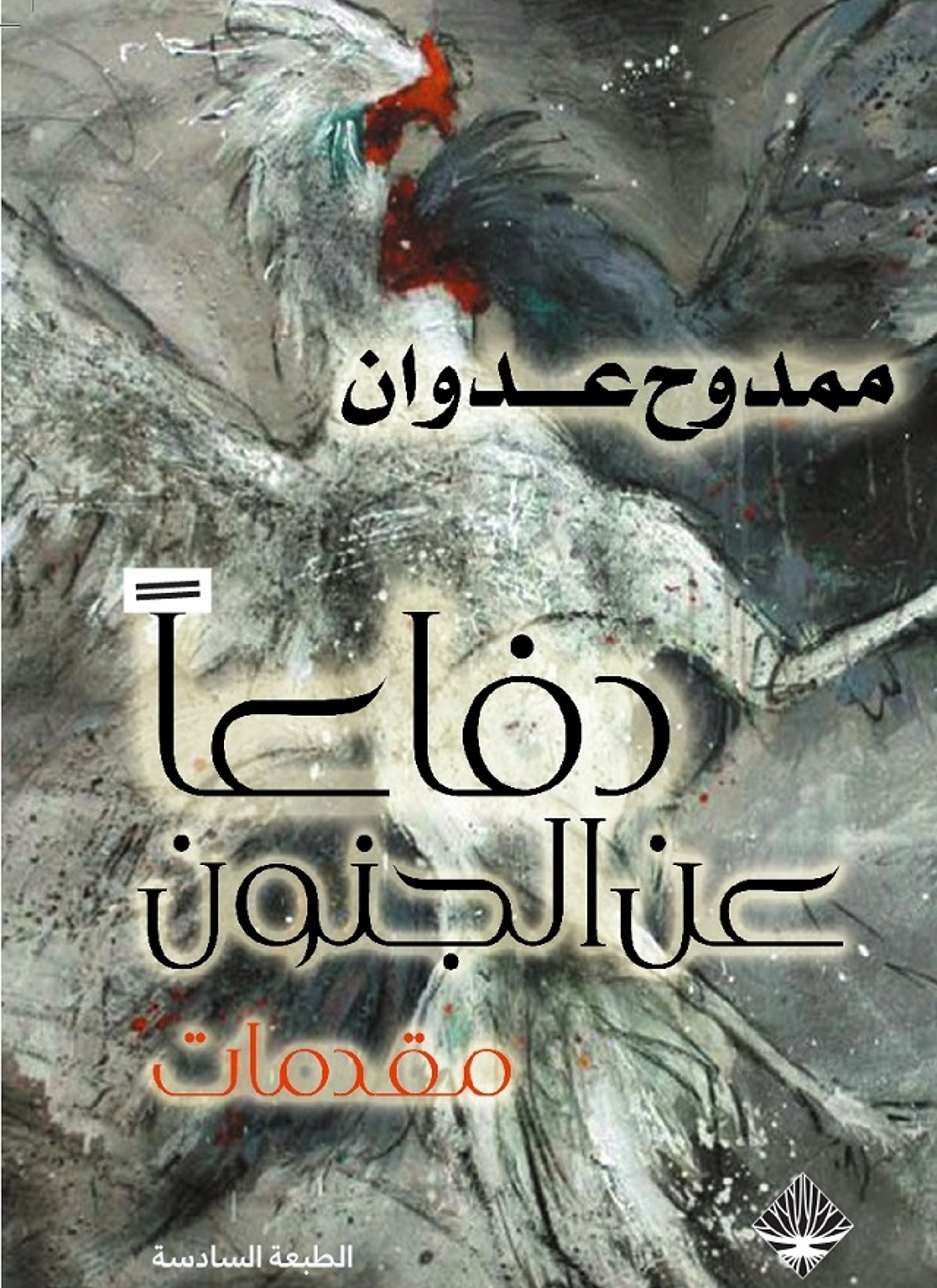 دفاعا عن الجنون