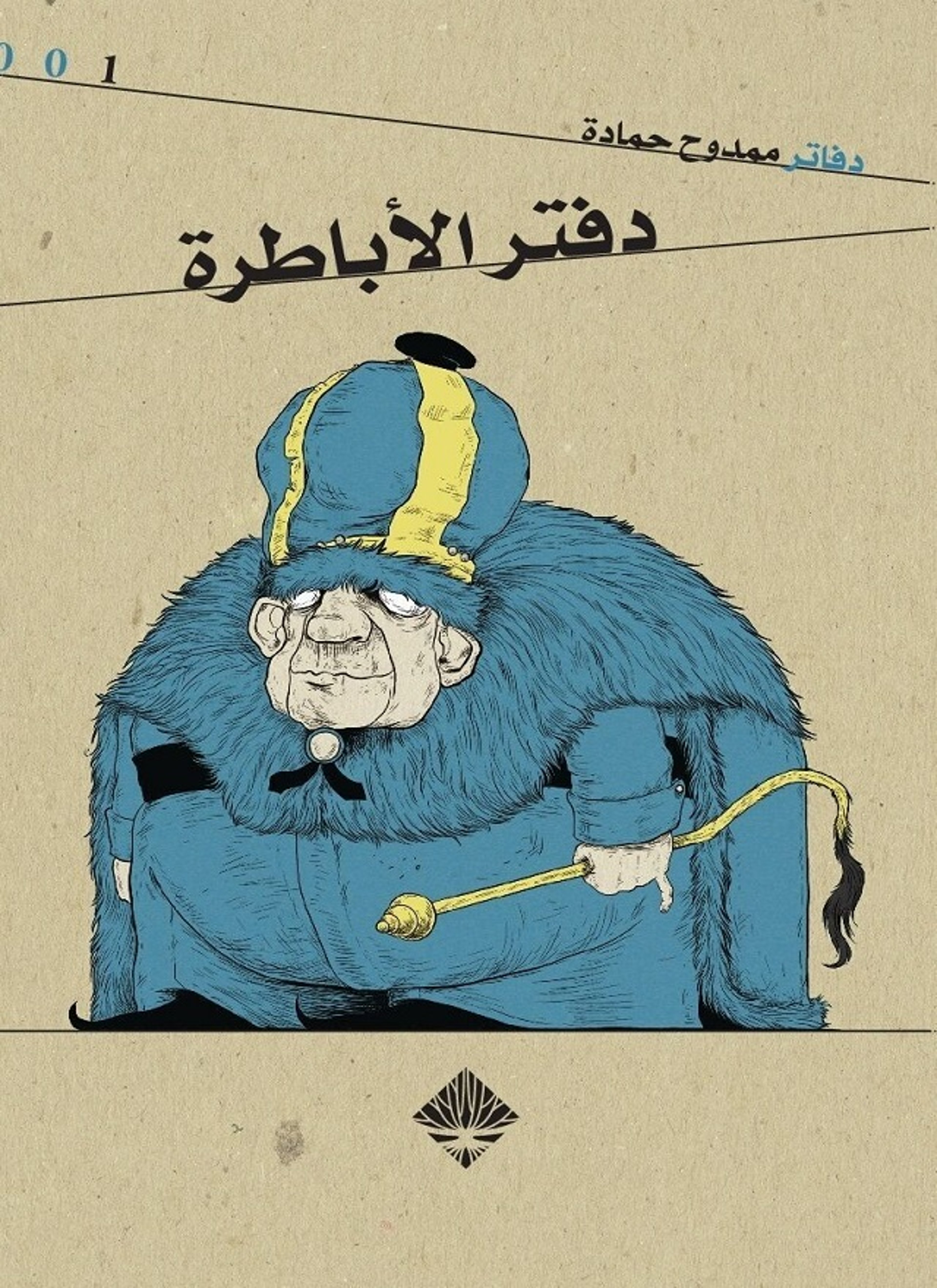 دفتر الأباطرة