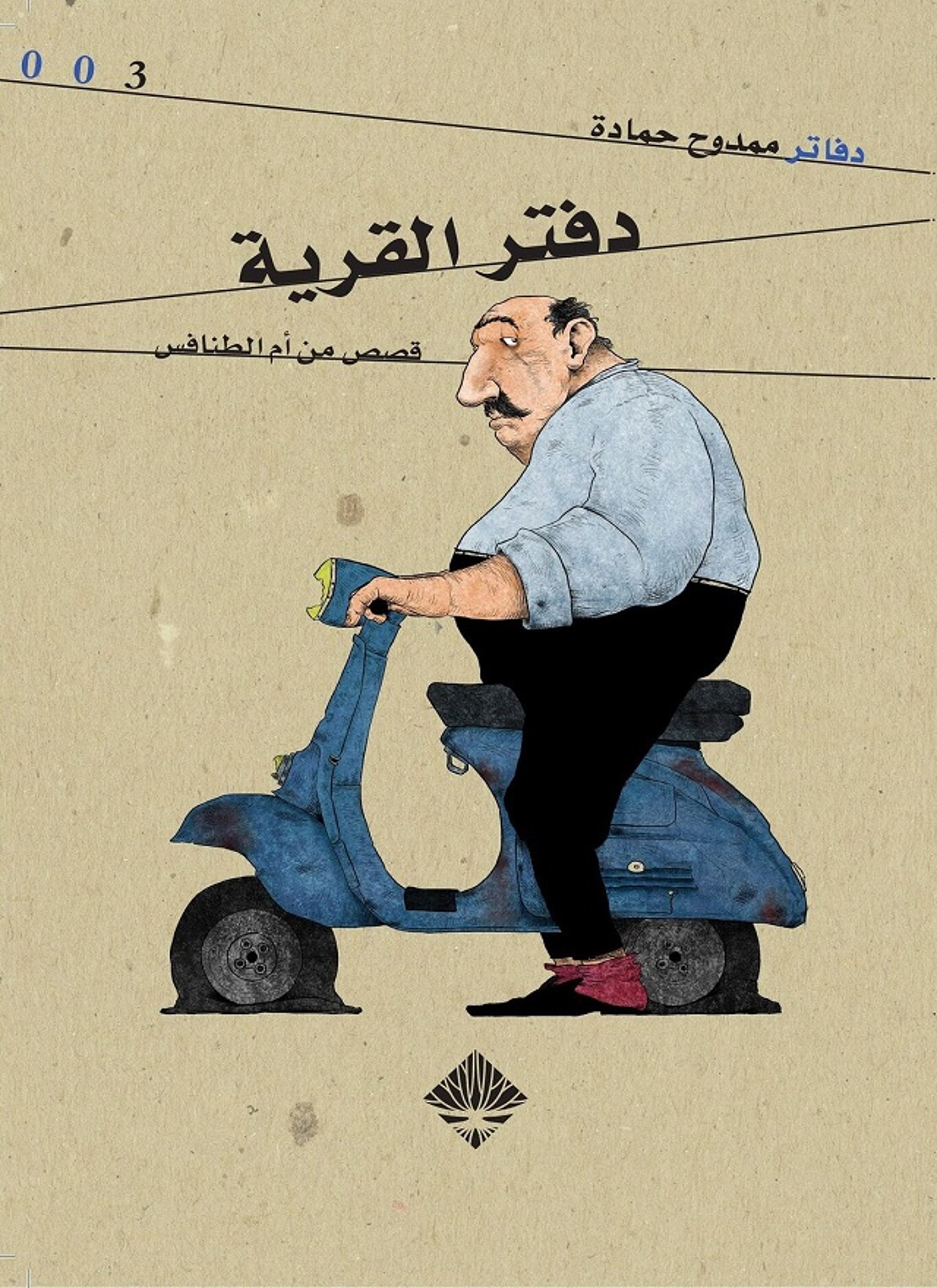 دفتر القرية