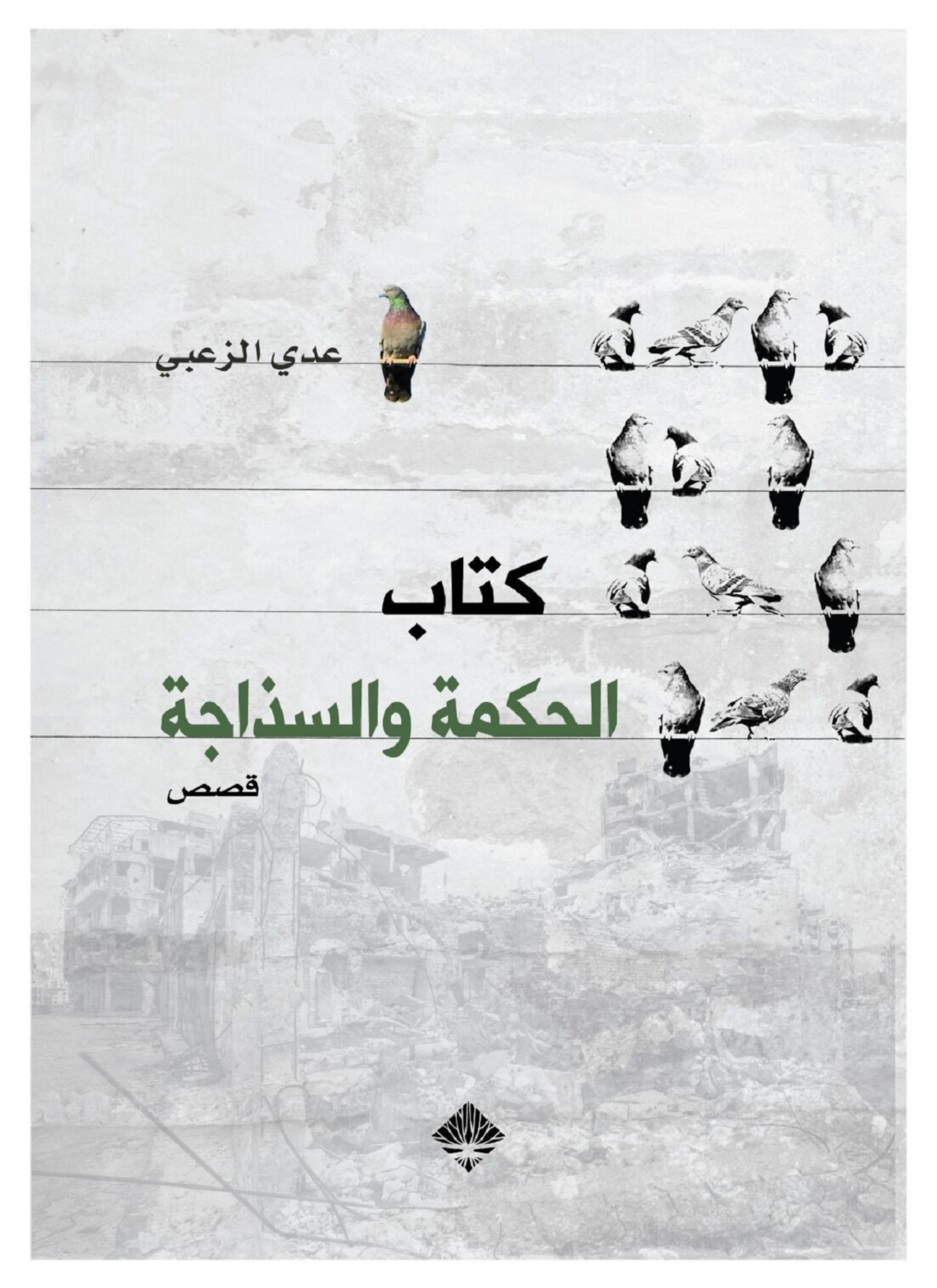 كتاب الحكمة والسذاجة