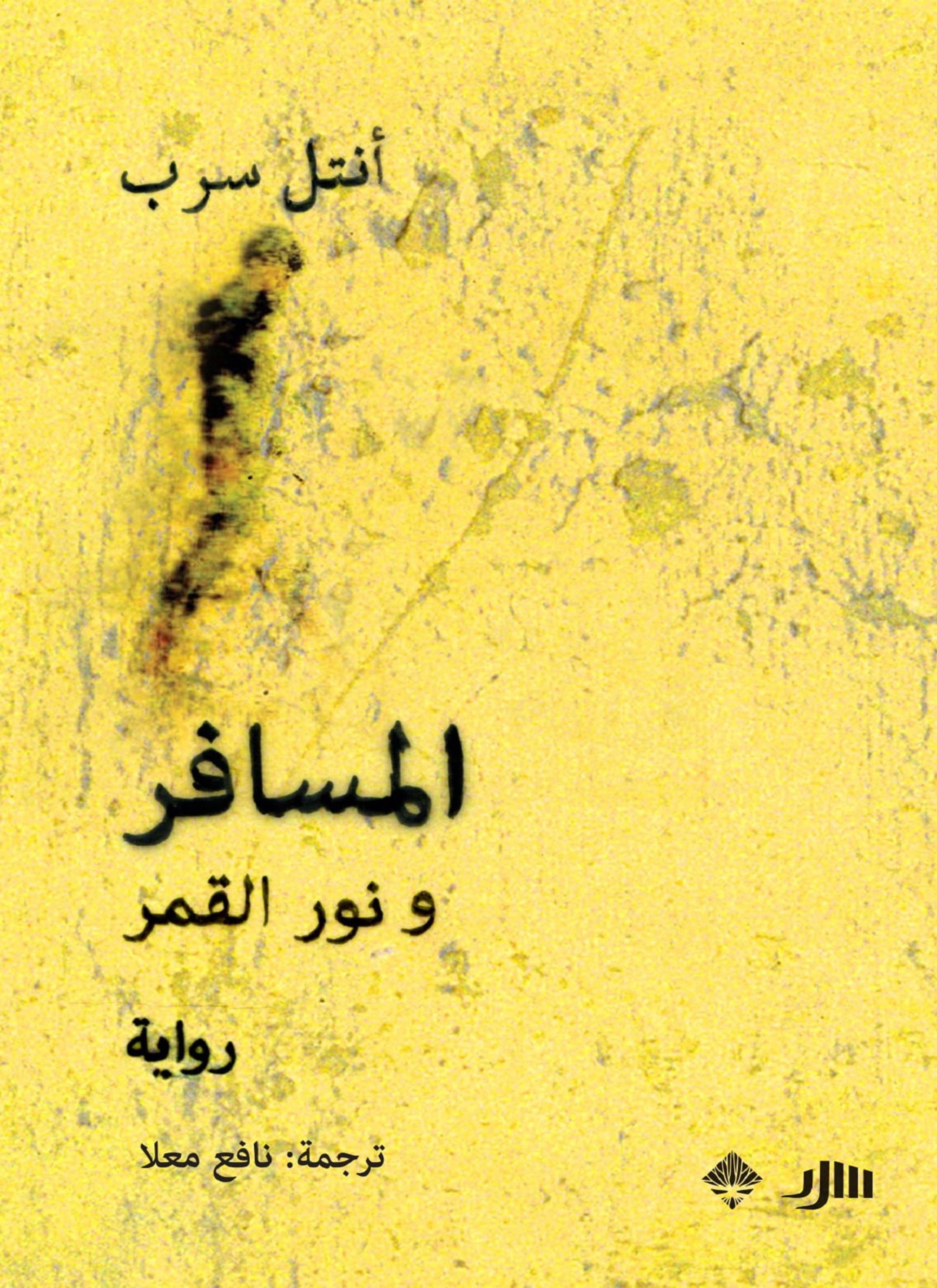 المسافر ونور القمر