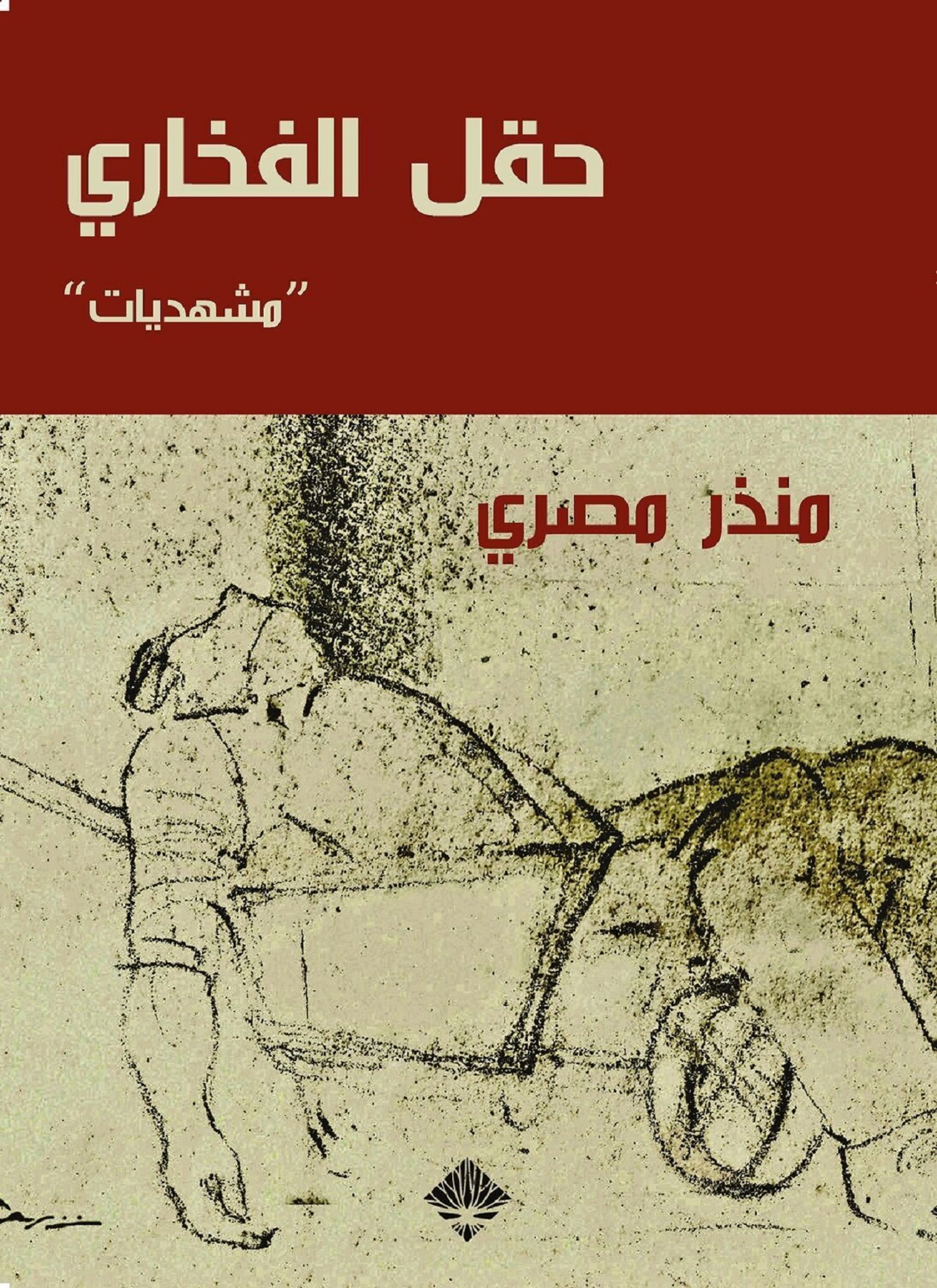 حقل الفخار