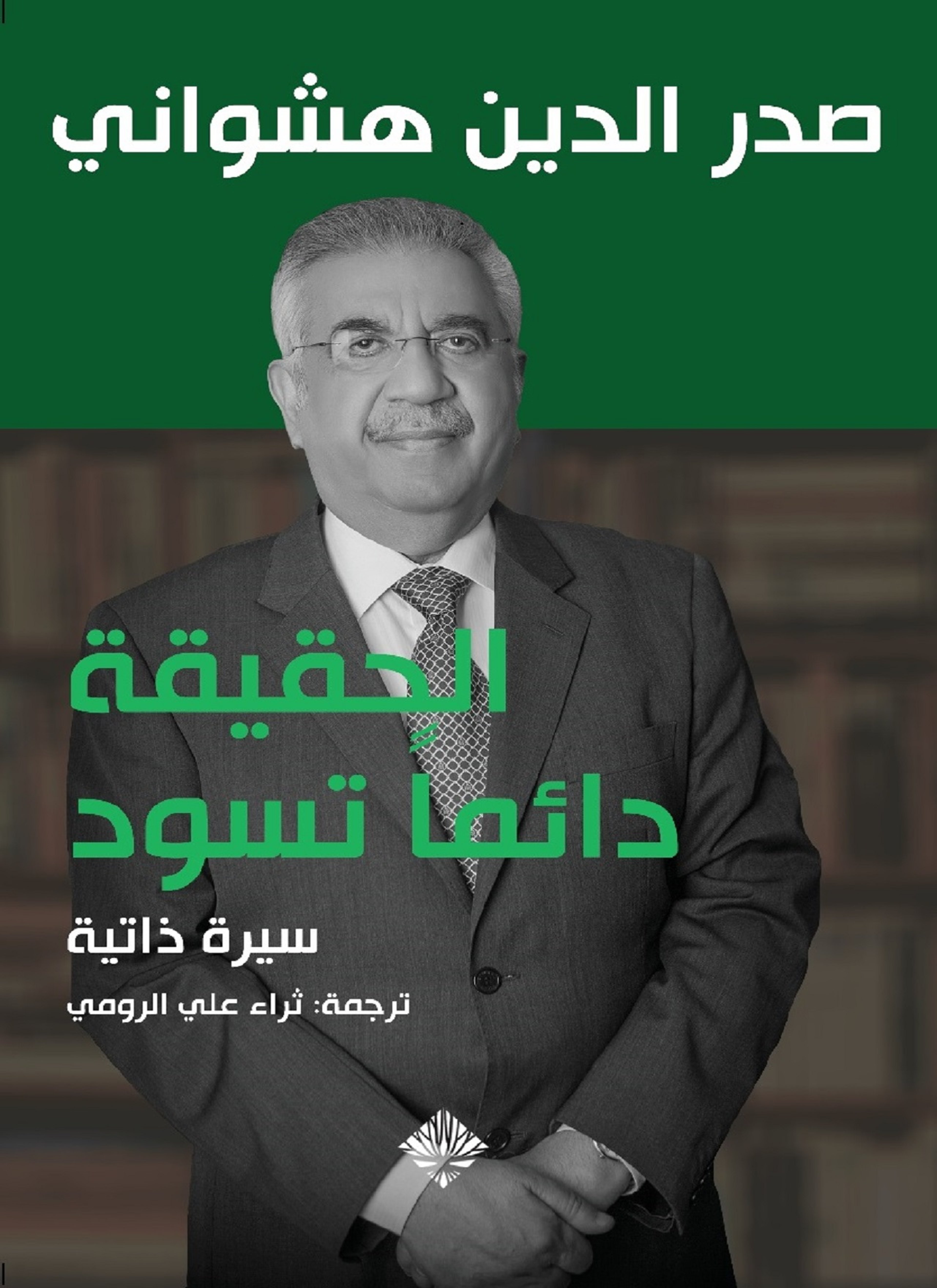 الحقيقة دائما تسود